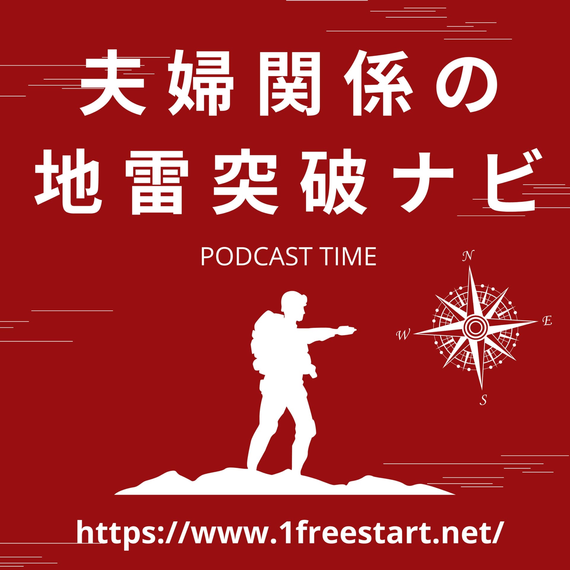 夫婦関係の地雷突破ナビ - Podcasts