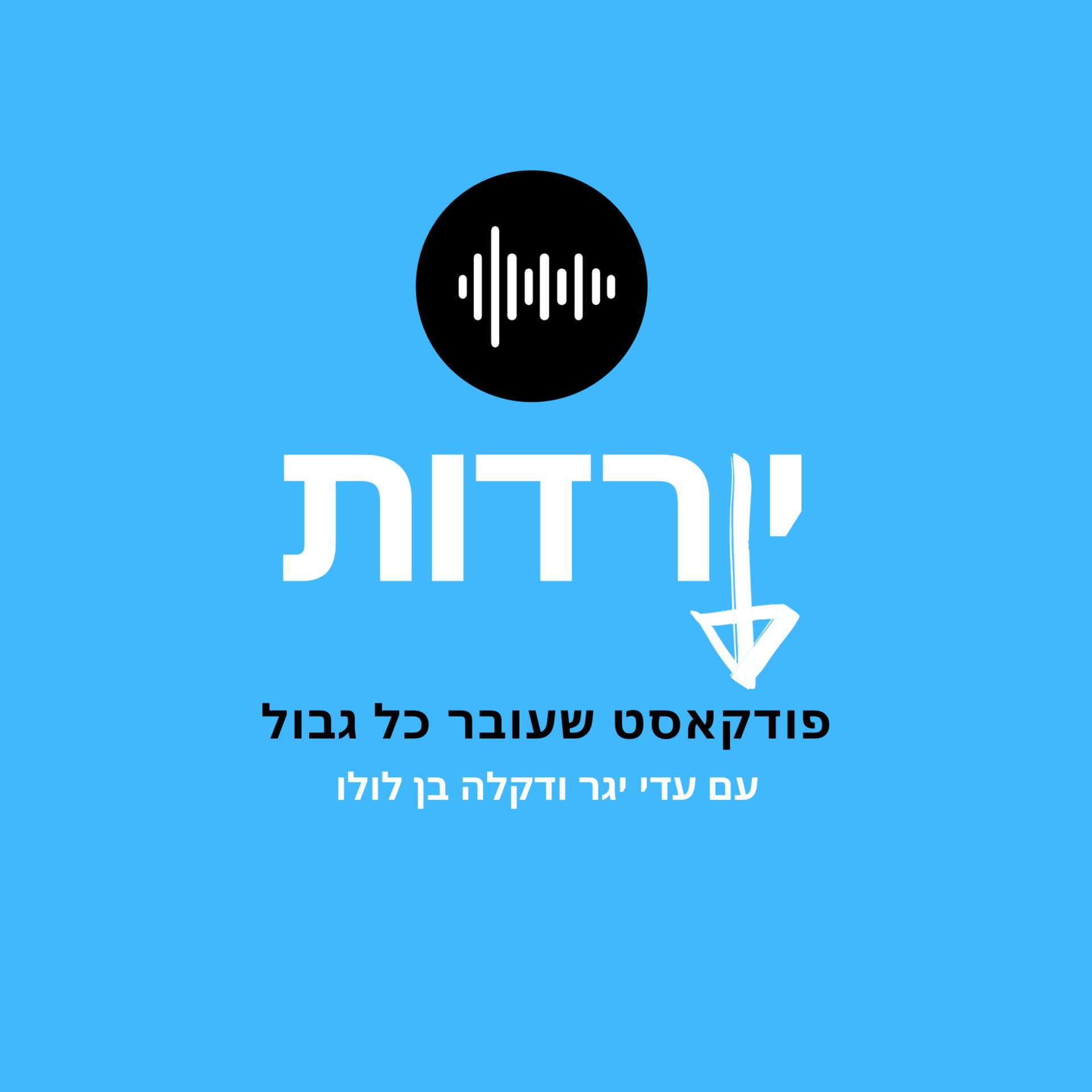 יורדות - Podcasts
