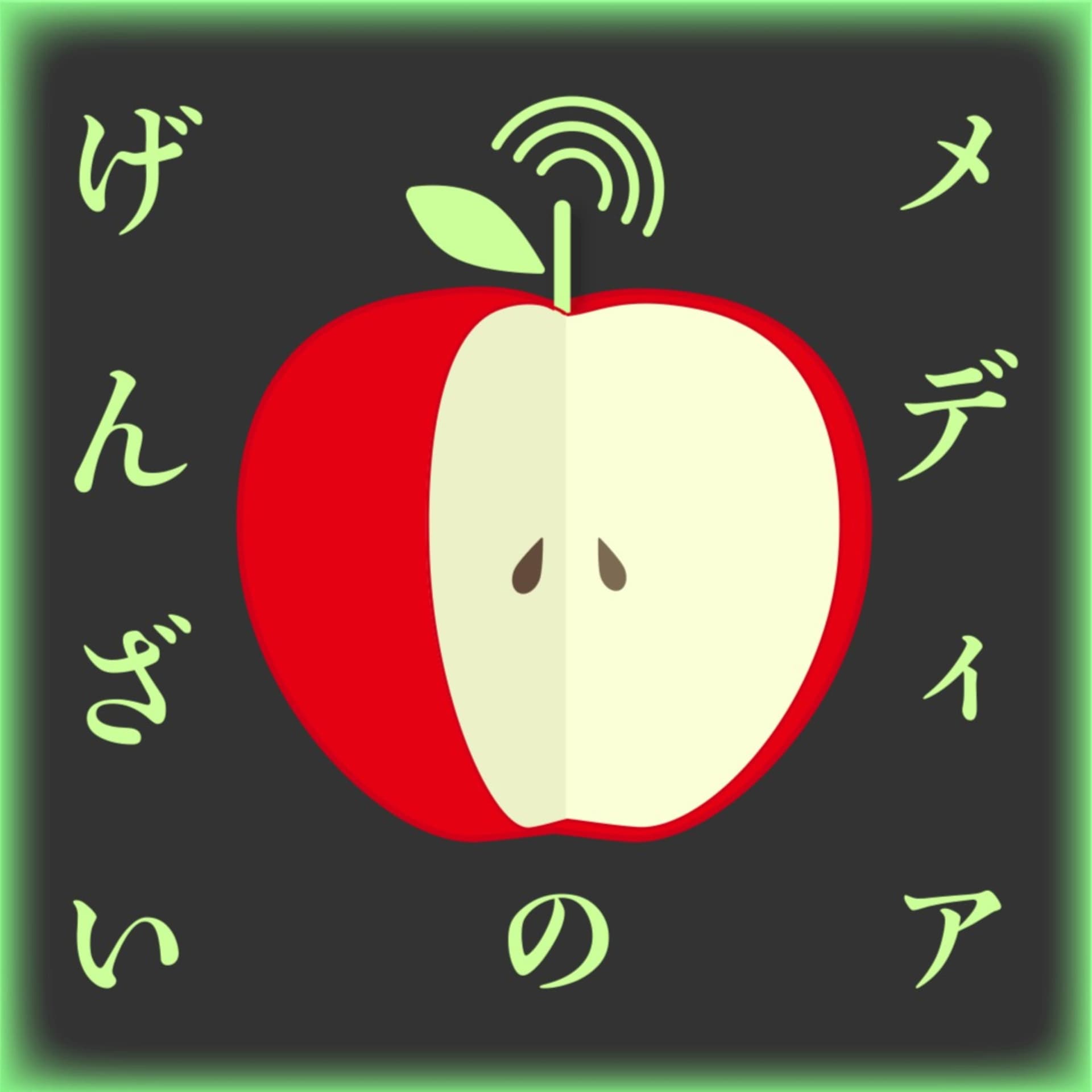 メディアのげんざい - Podcasts