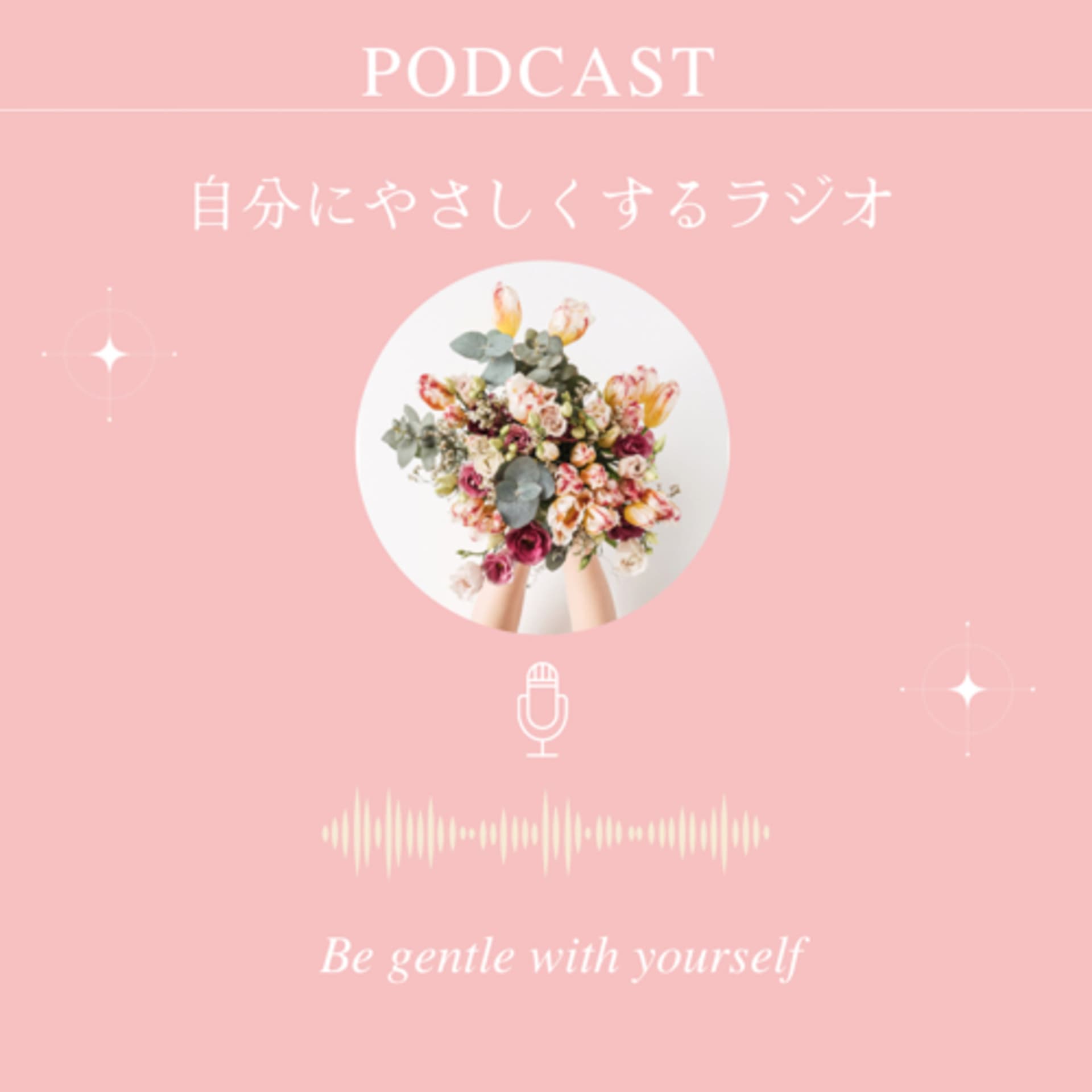 自分にやさしくするラジオ - Podcasts