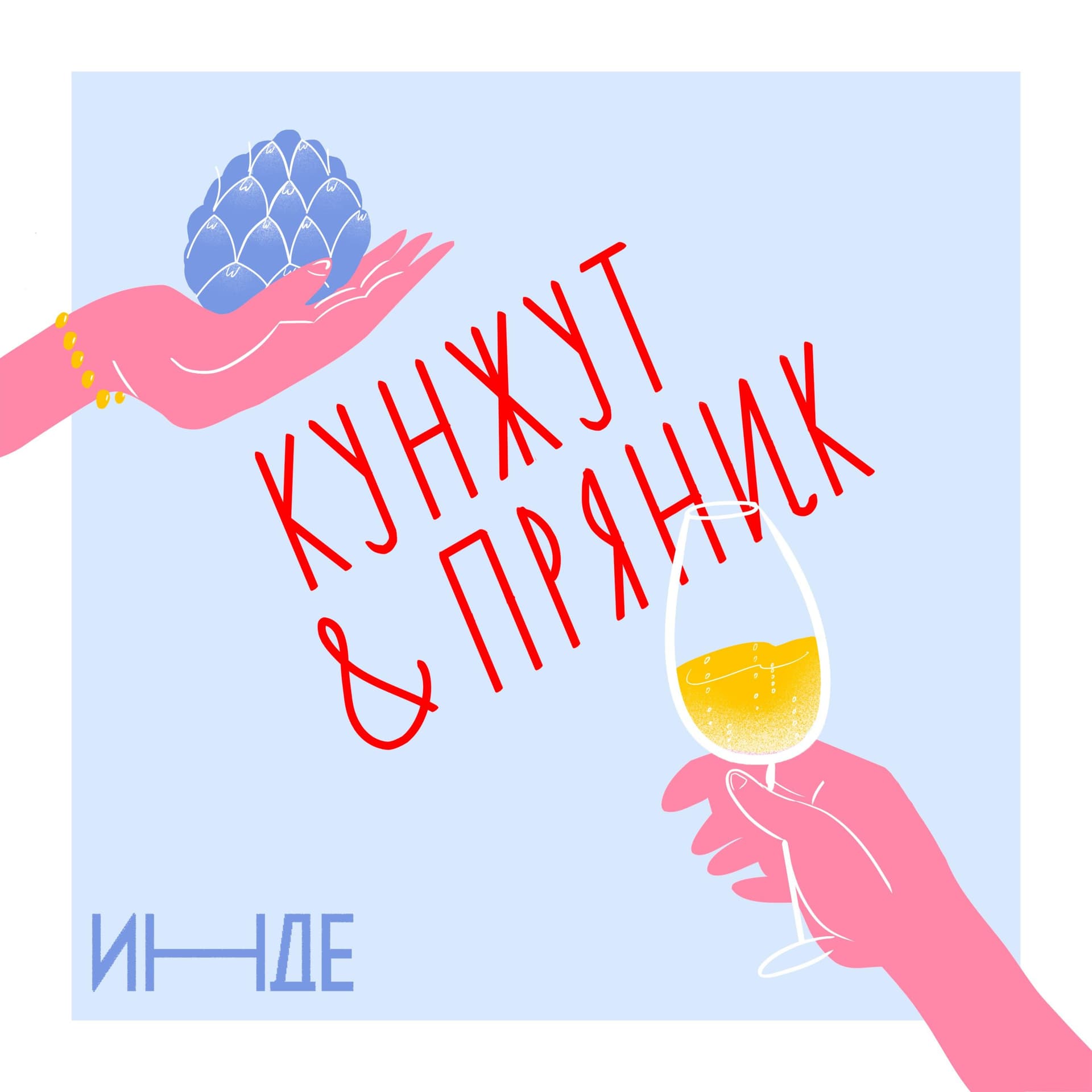 Кунжут и пряник - Podcasts