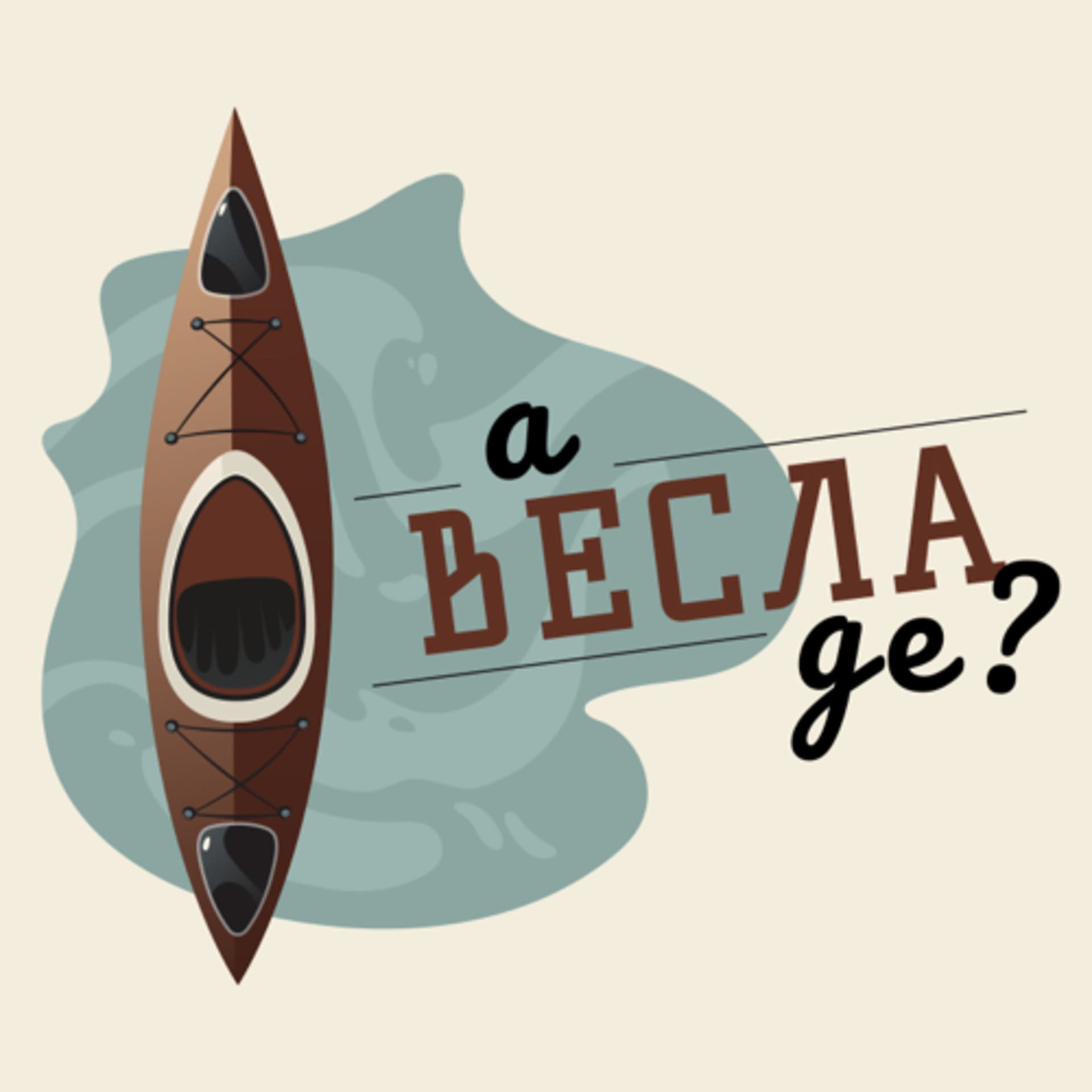 А весла де? - Podcasts