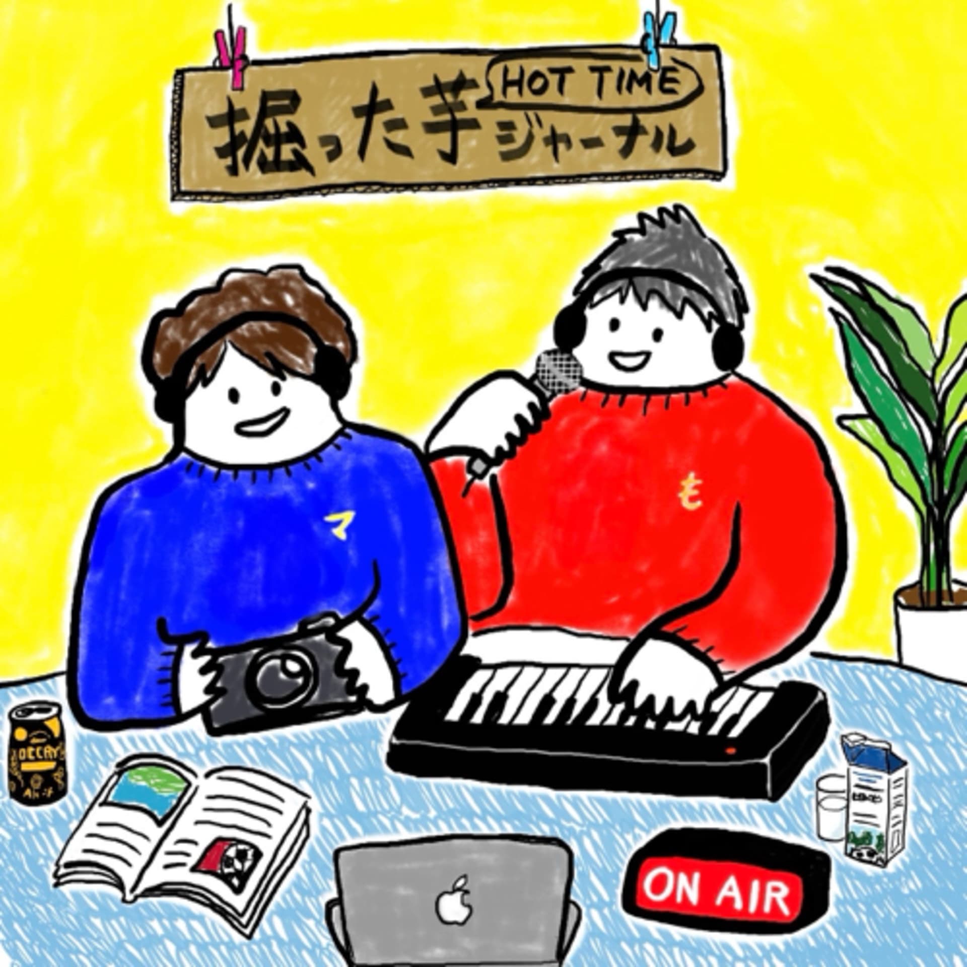 掘った芋ジャーナル! - Podcasts