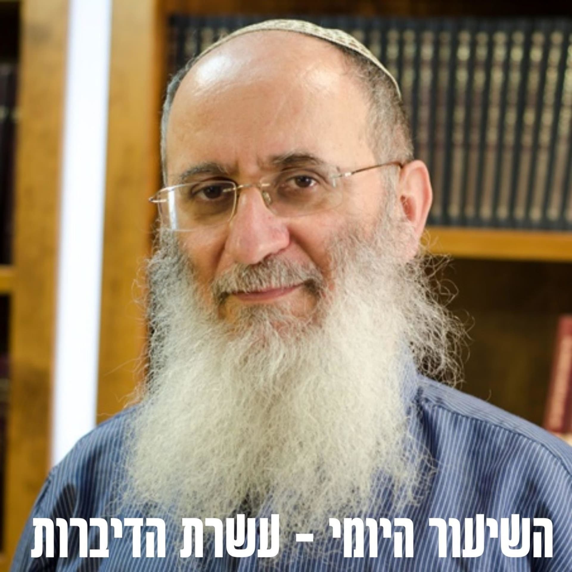 עשרת הדיברות - הרב אורי שרקי - Podcasts