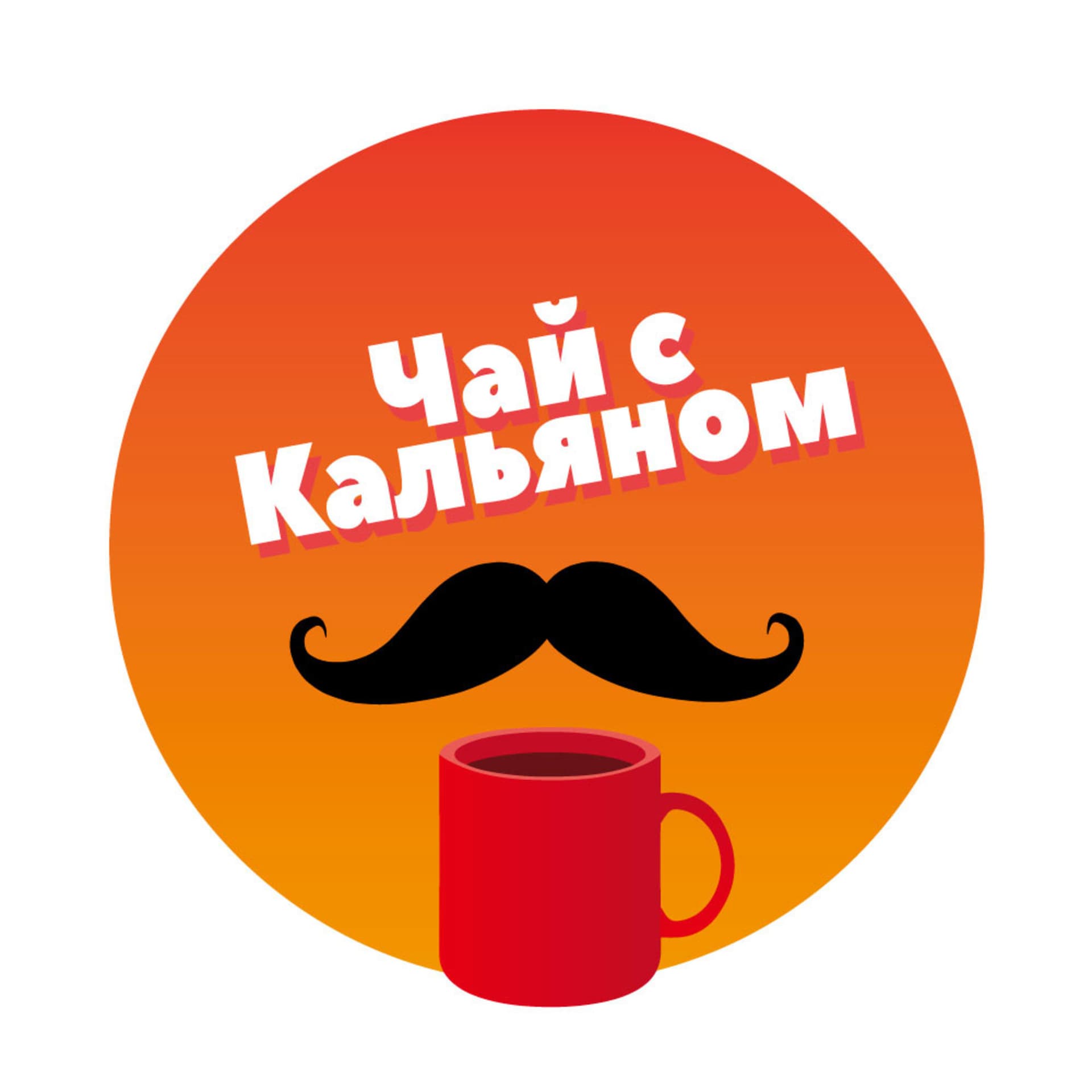 Чай с Кальяном - Podcasts
