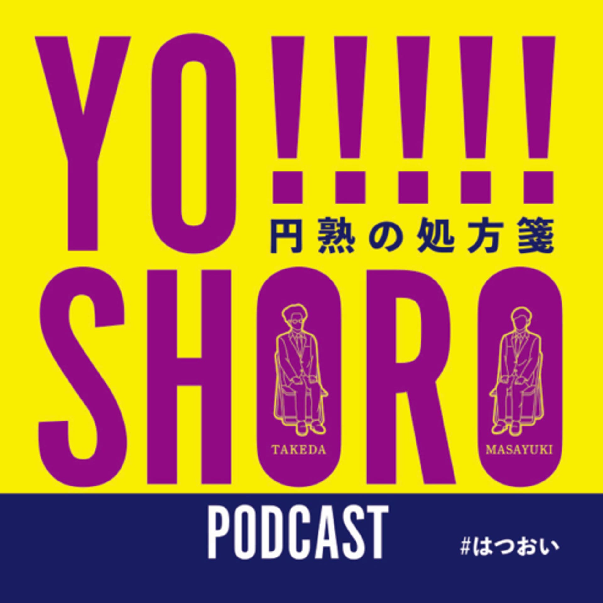 YO!!!!!SHORO〜円熟の処方箋〜 - Podcasts