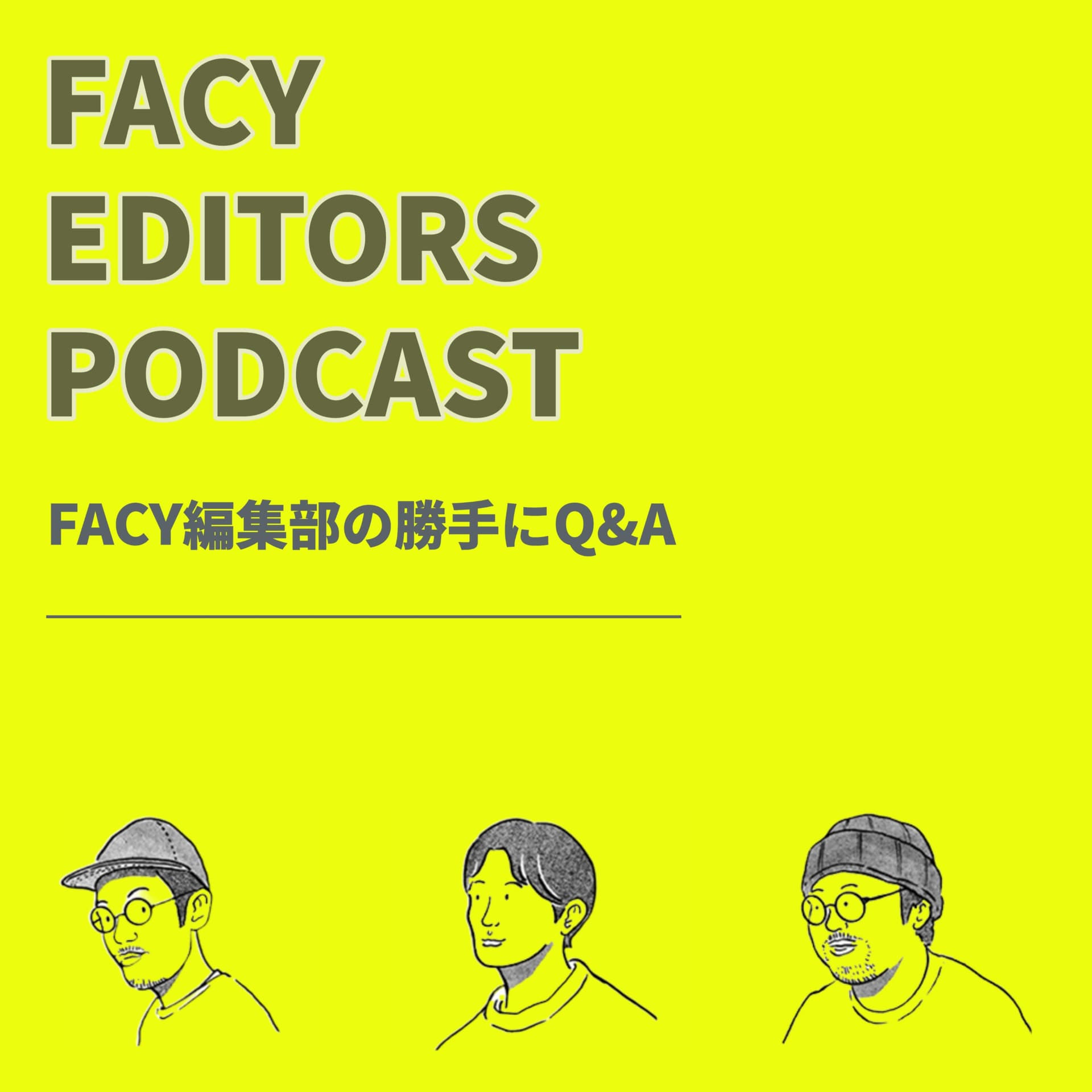 FACY編集部の勝手にQ&Aやっちゃいます! - Podcasts