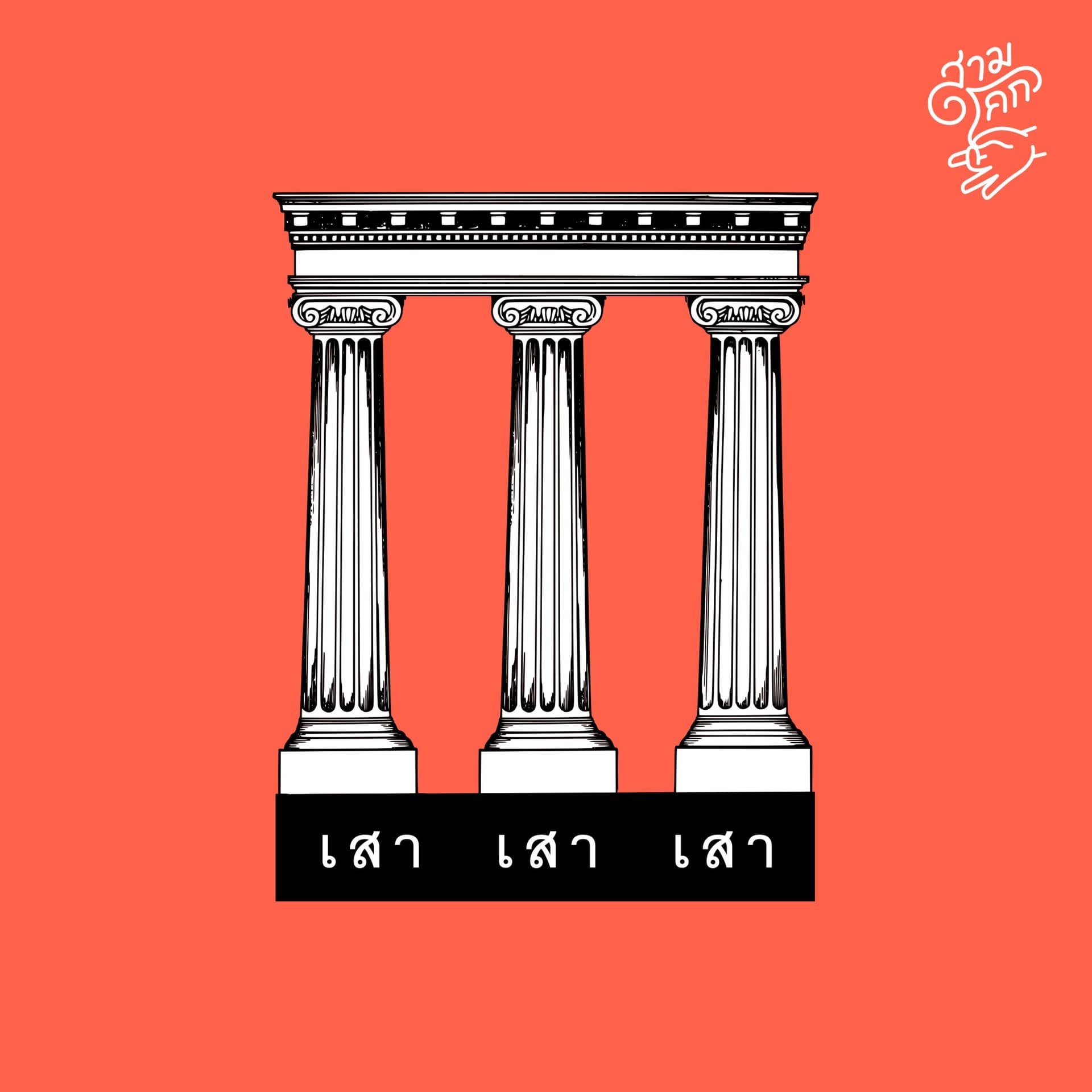 เสาเสาเสา - Podcasts