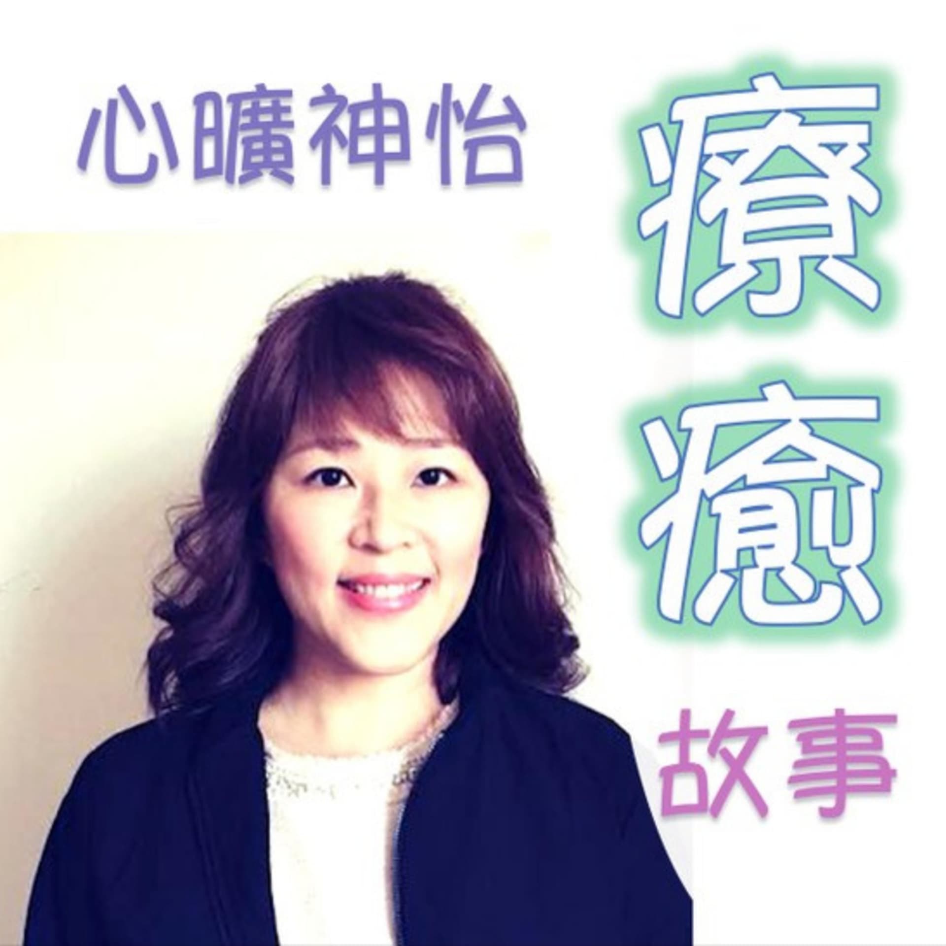 心曠神怡療癒故事 - Podcasts