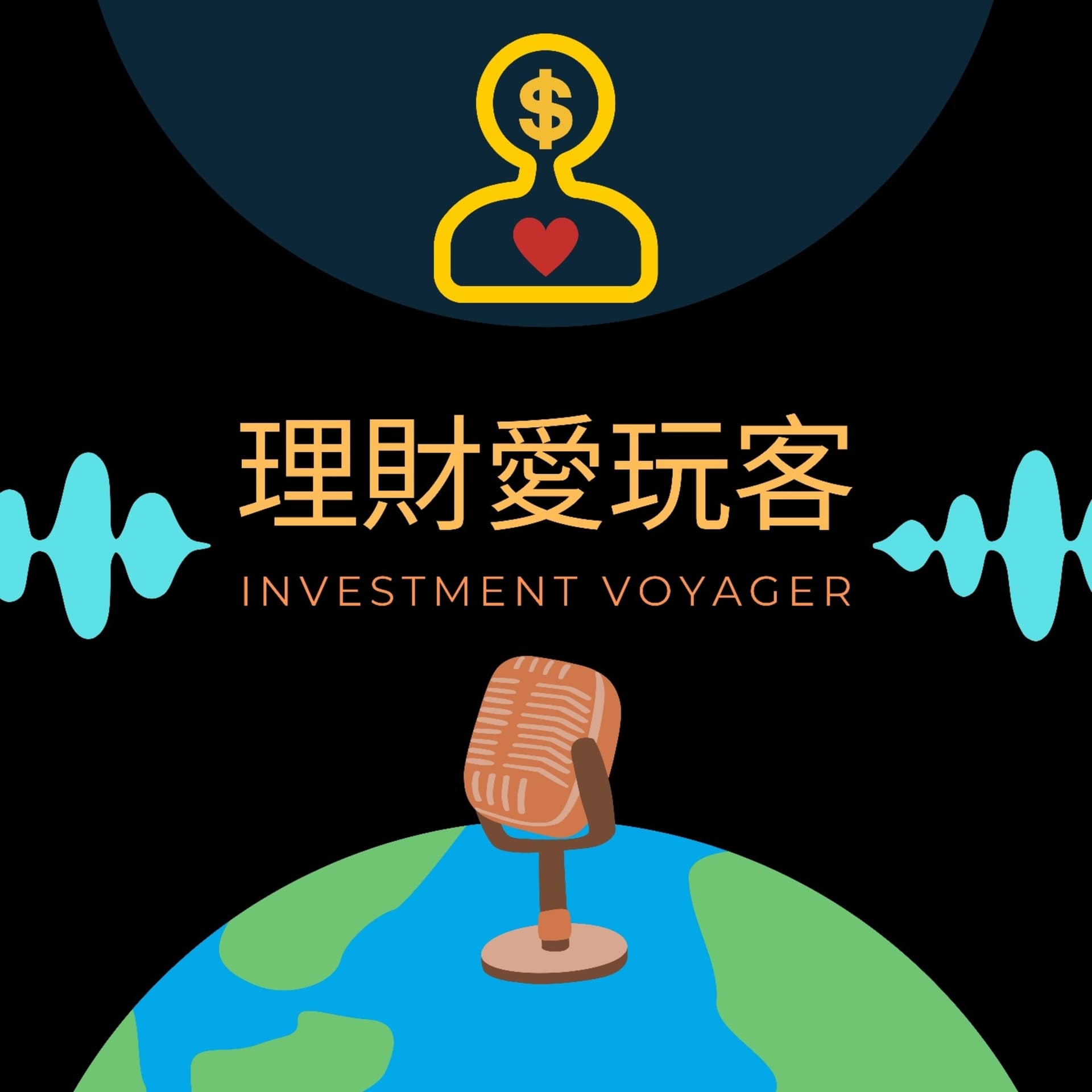 理財愛玩客 - Podcasts