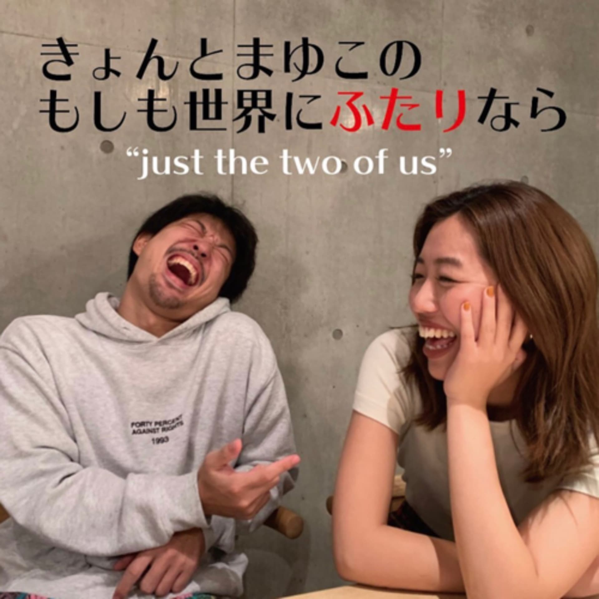 きょんとまゆこのもしも世界に2人なら〜Just the two of us〜 - Podcasts