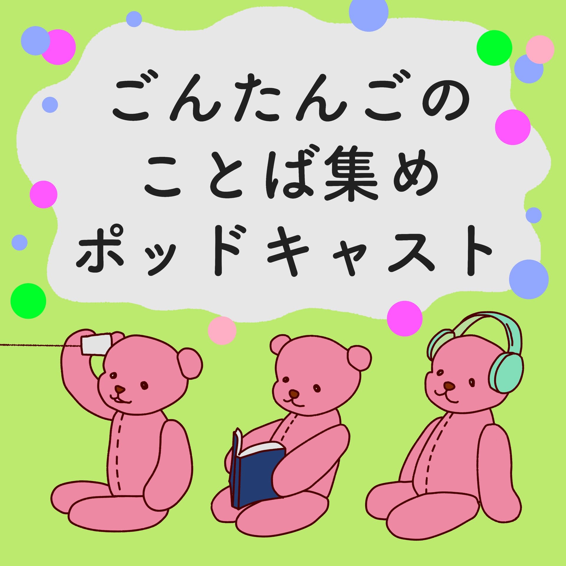 ごんたんごのことば集めポッドキャスト - Podcasts