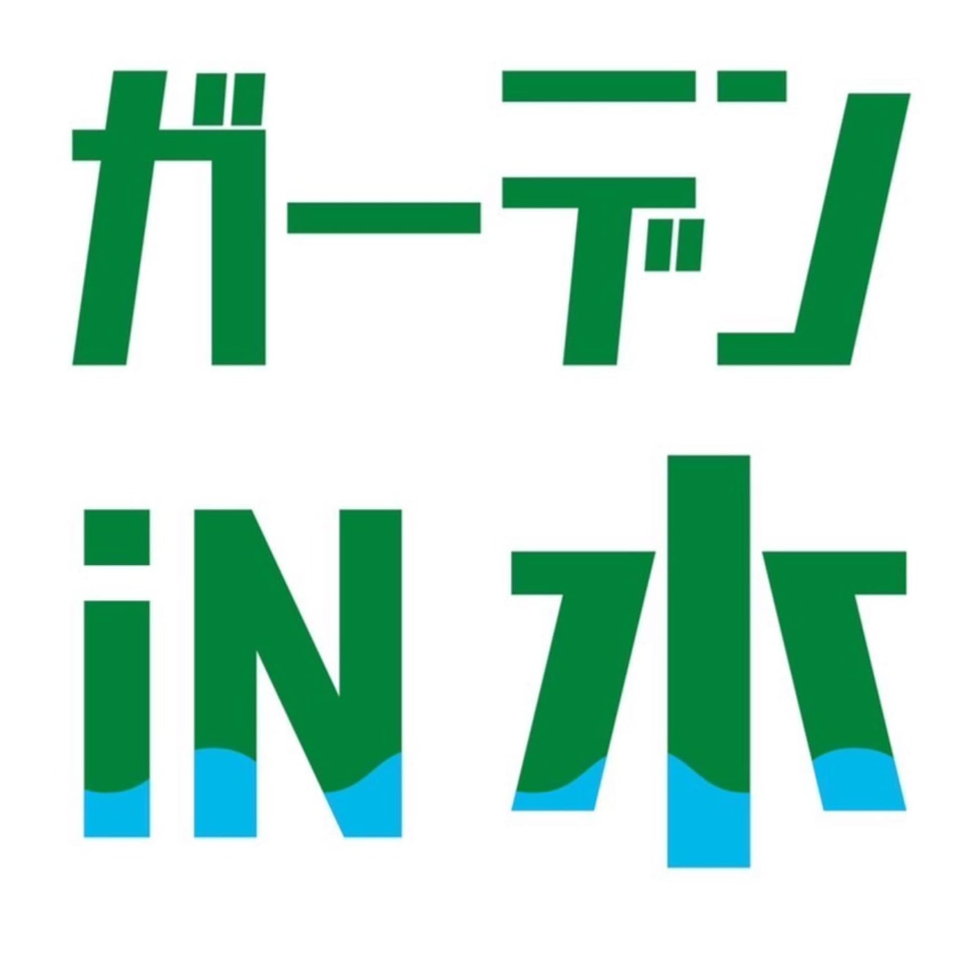 ガーデン引水 - Podcasts