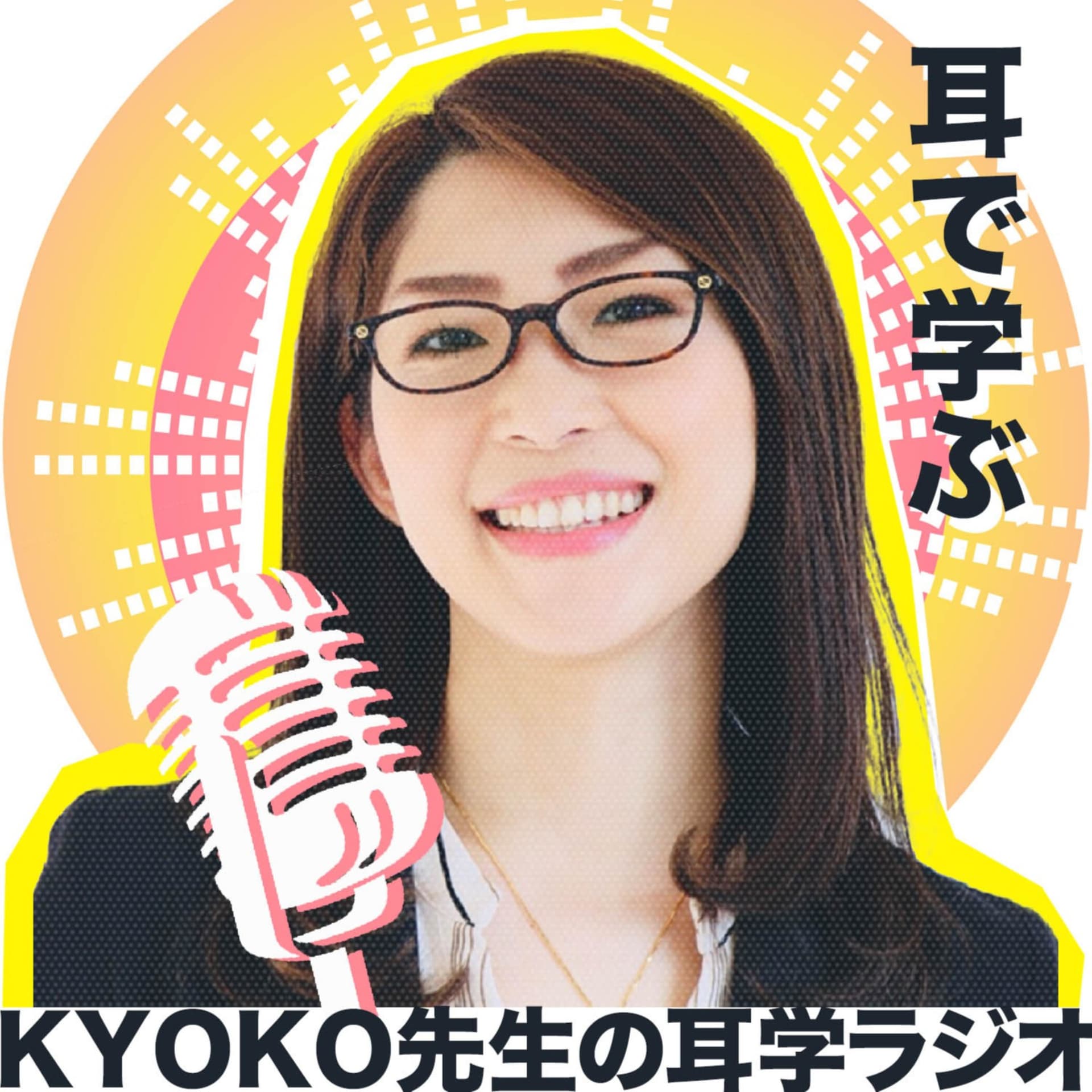 KYOKO先生の耳学ラジオ - Podcasts