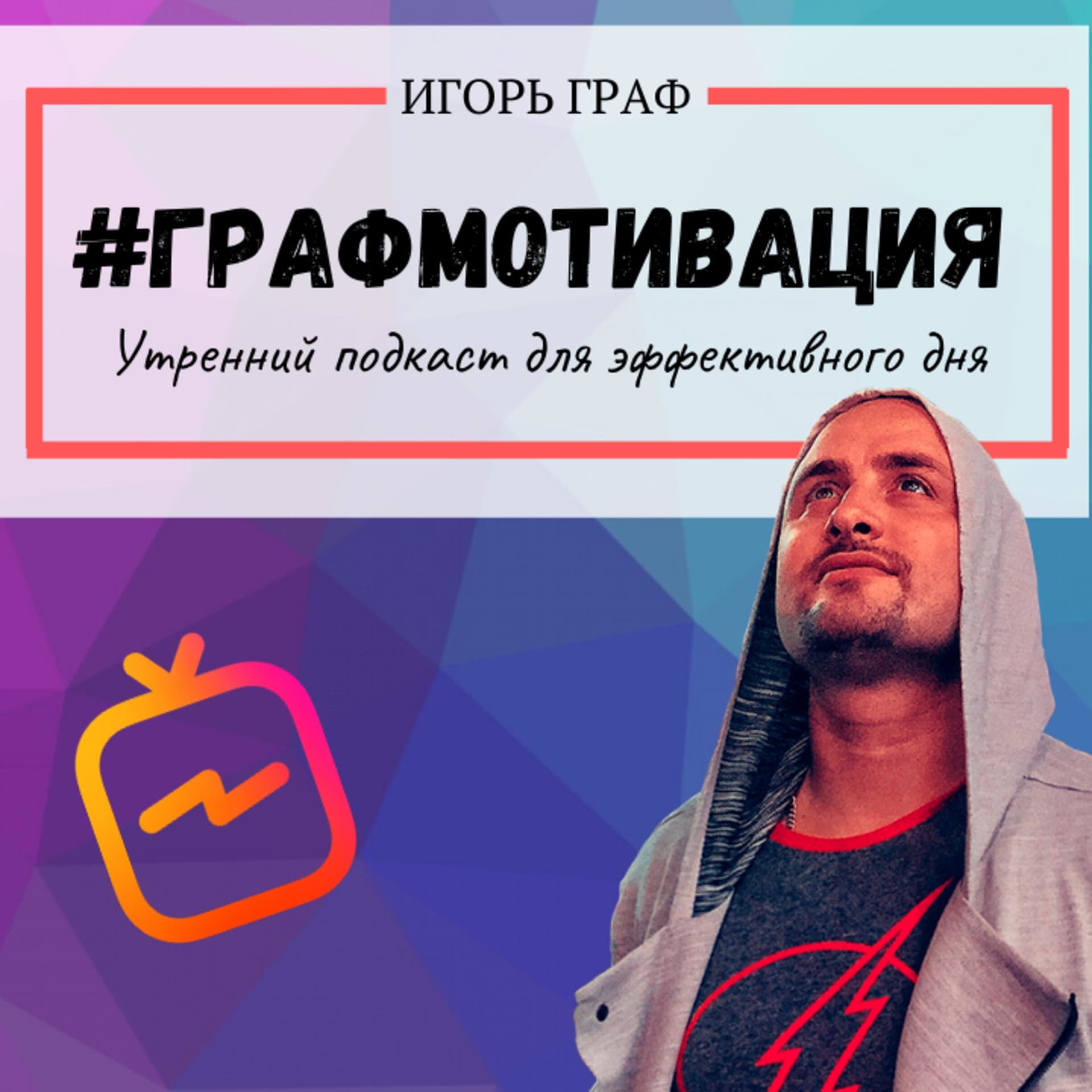 В гостях у Графа - Podcasts