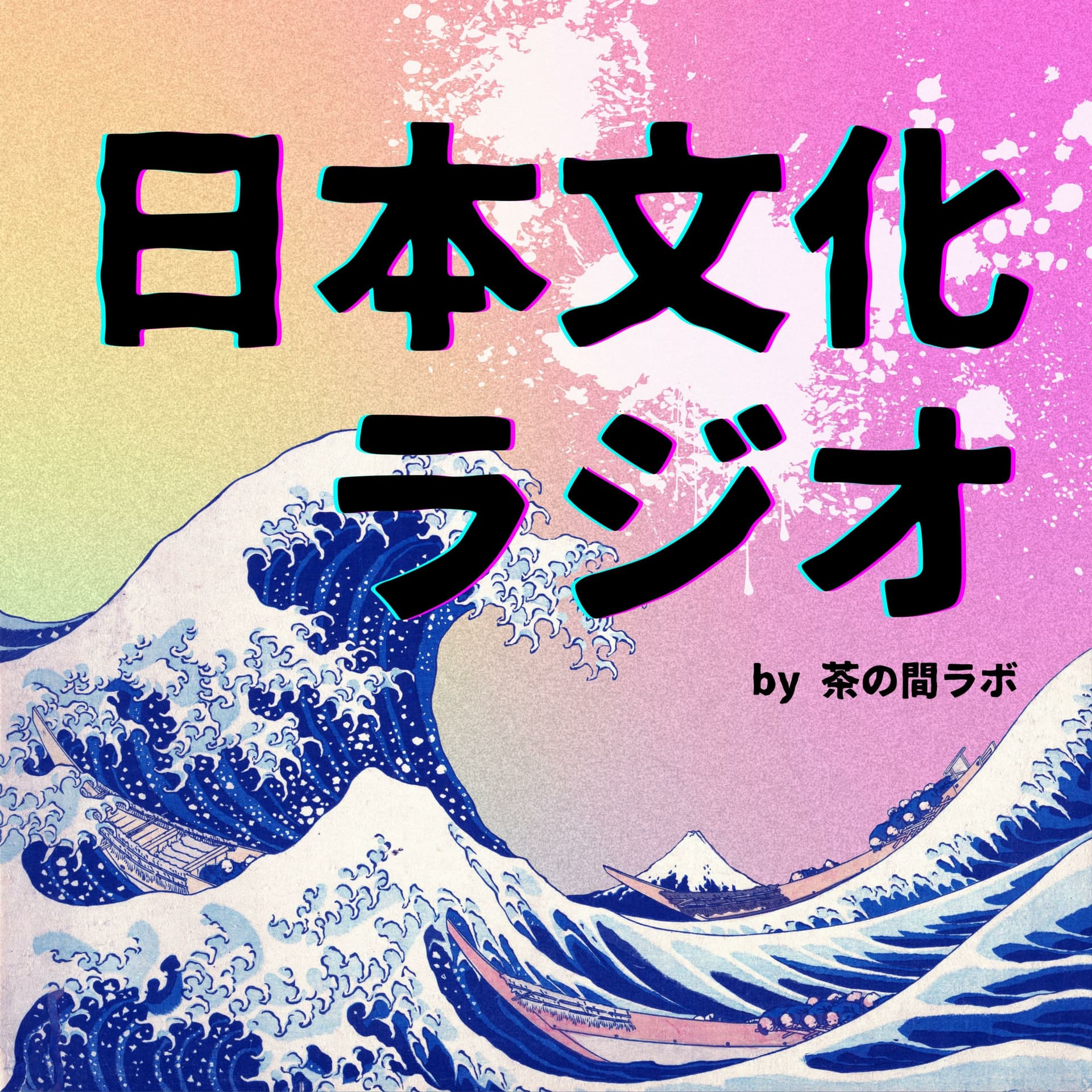 日本文化ラジオ - Podcasts