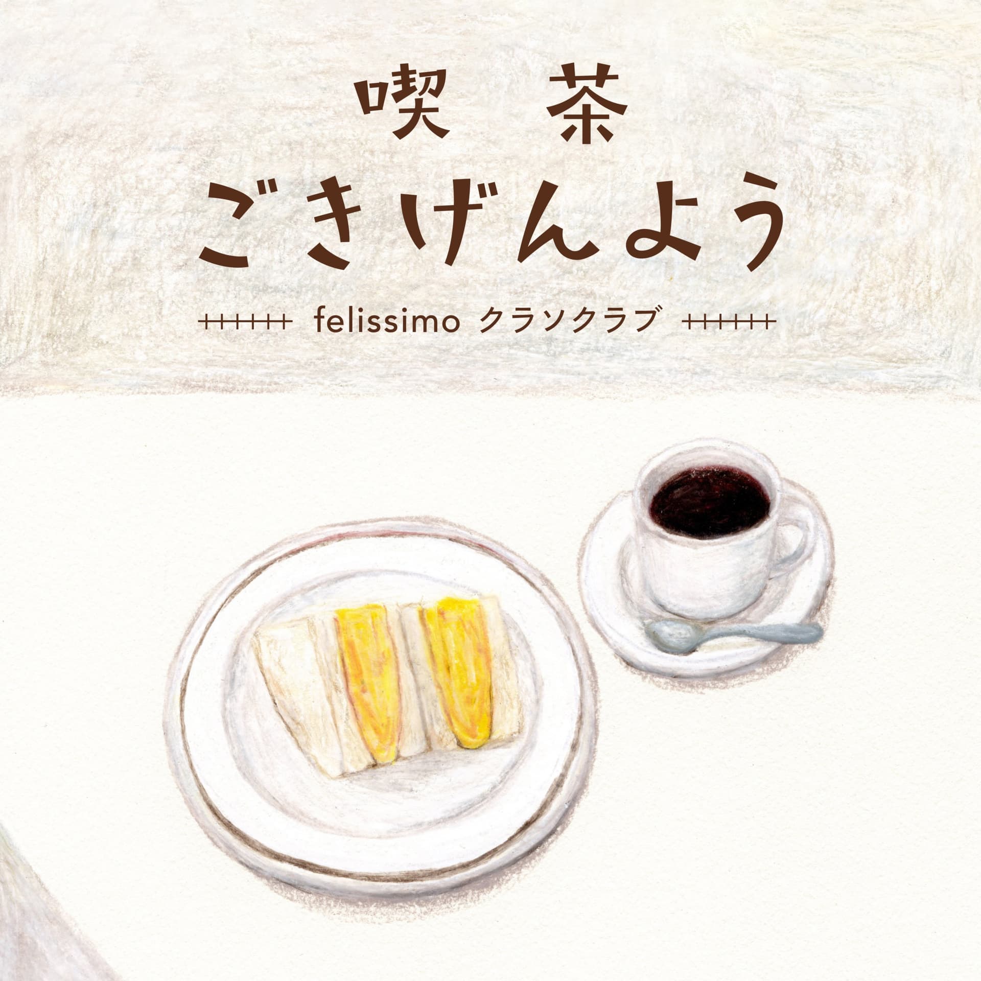 喫茶”ごきげんよう” - Podcasts