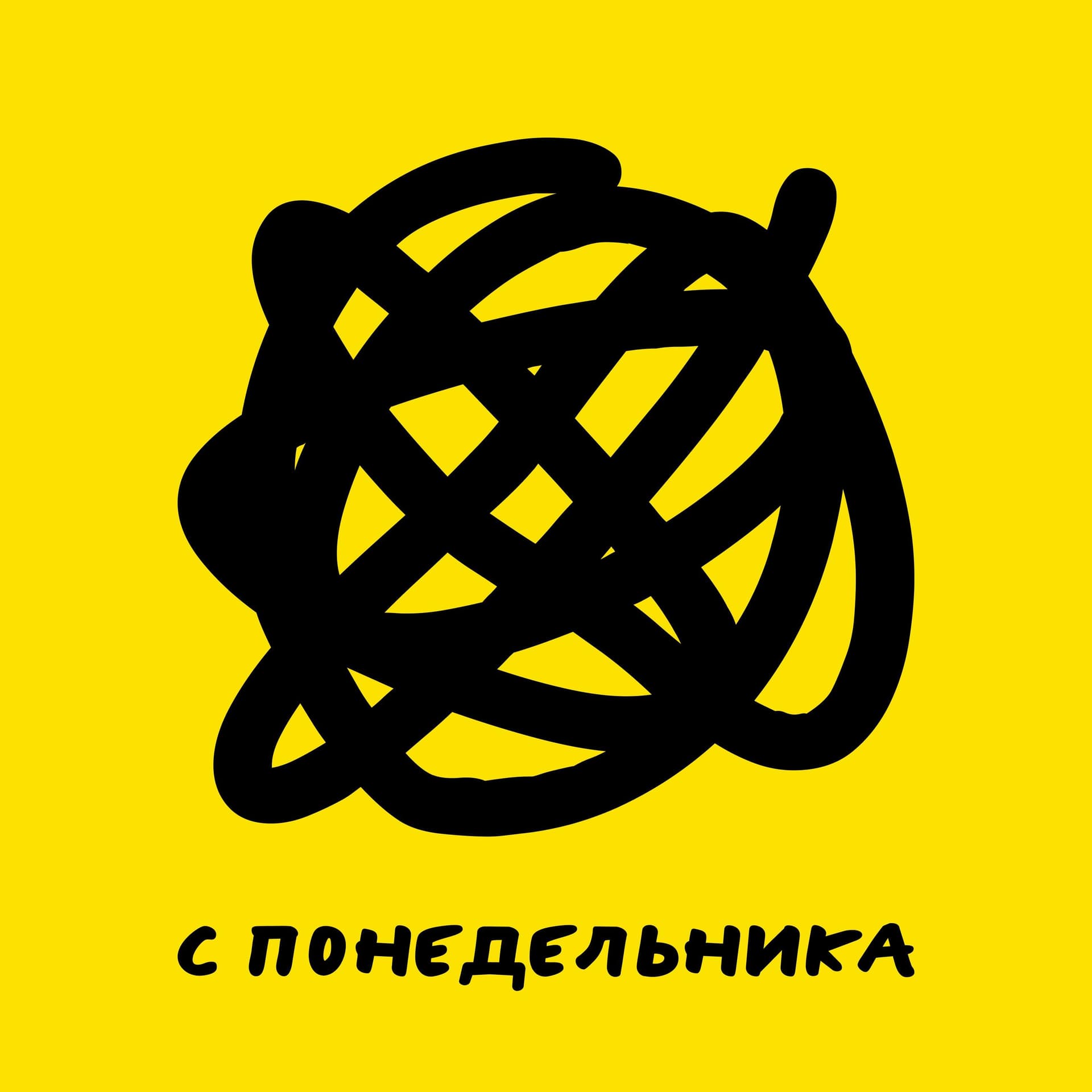 С понедельника - Podcasts