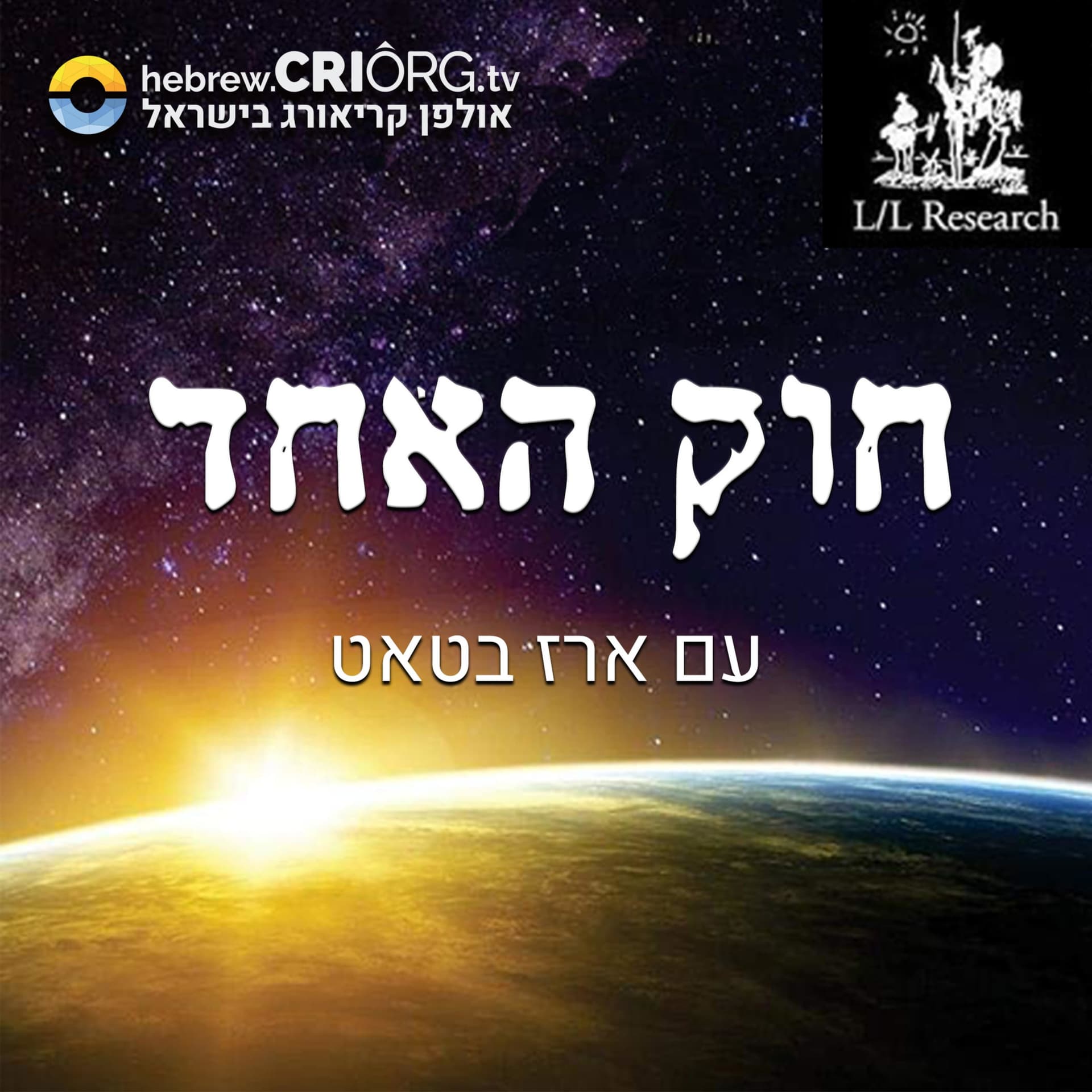 RA MATERIAL חוק האחד - Podcasts