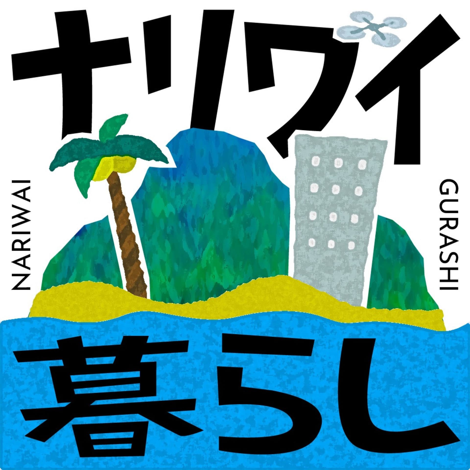 ナリワイ暮らし - Podcasts
