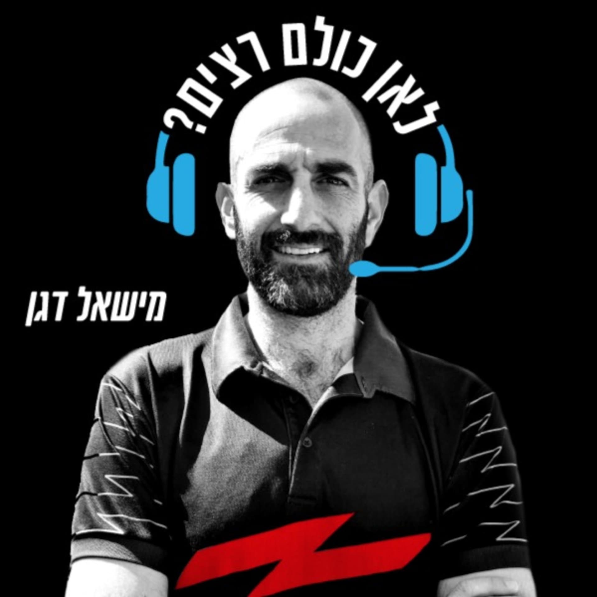 לאן כולם רצים? - Podcasts