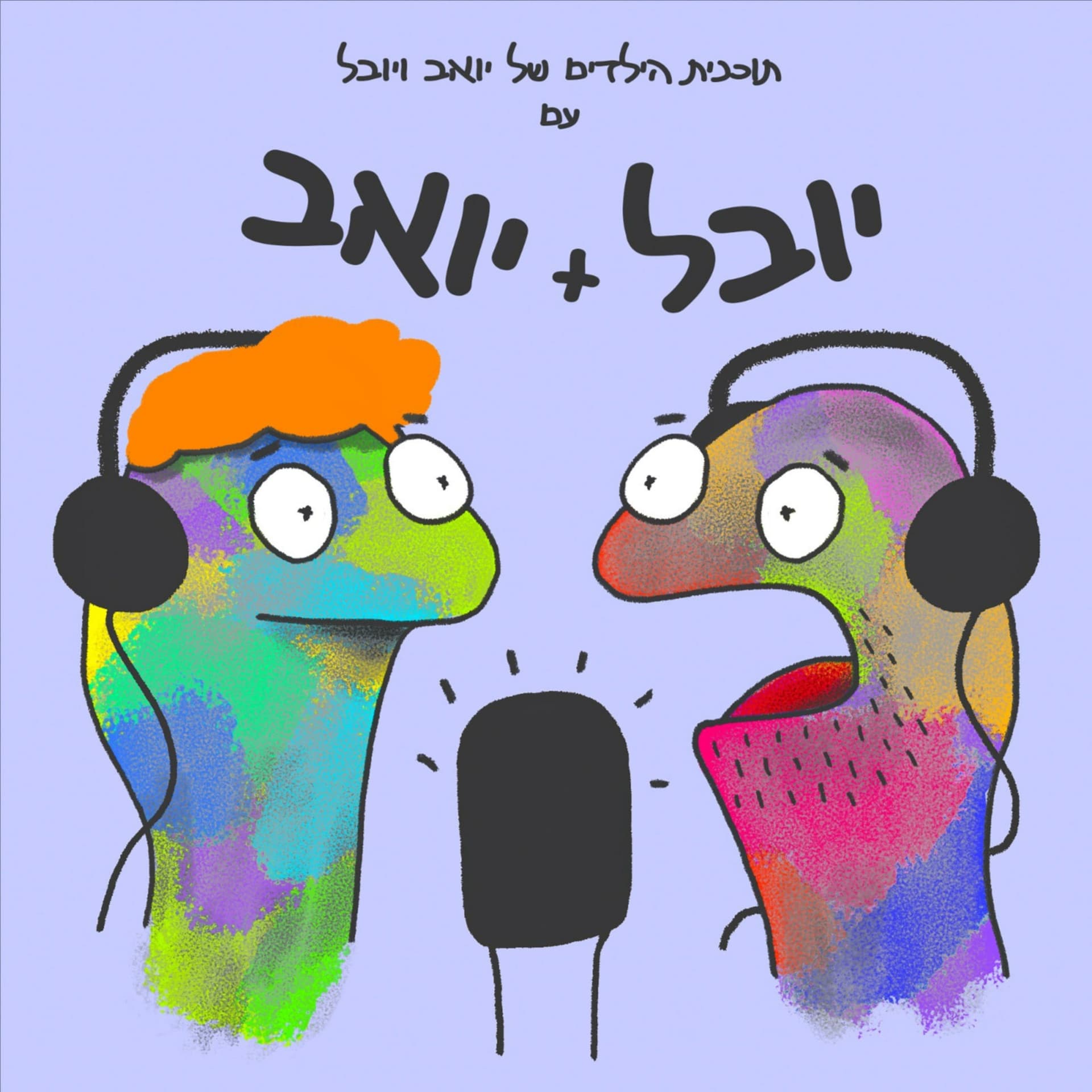 תוכנית הילדים של יואב ויובל עם יובל ויואב - Podcasts