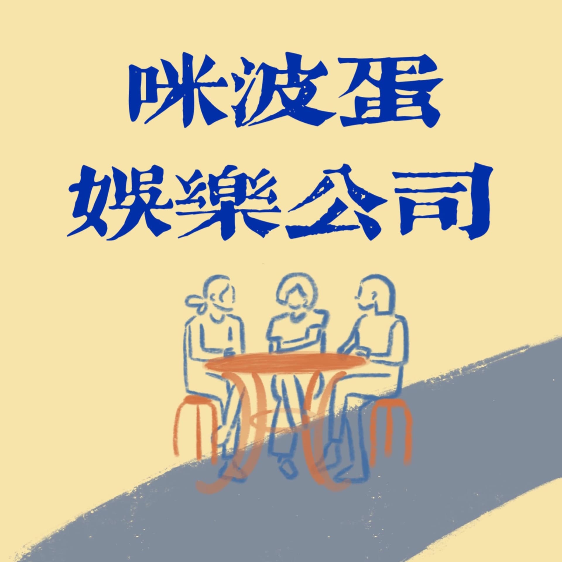 咪波蛋娱乐公司 - Podcasts