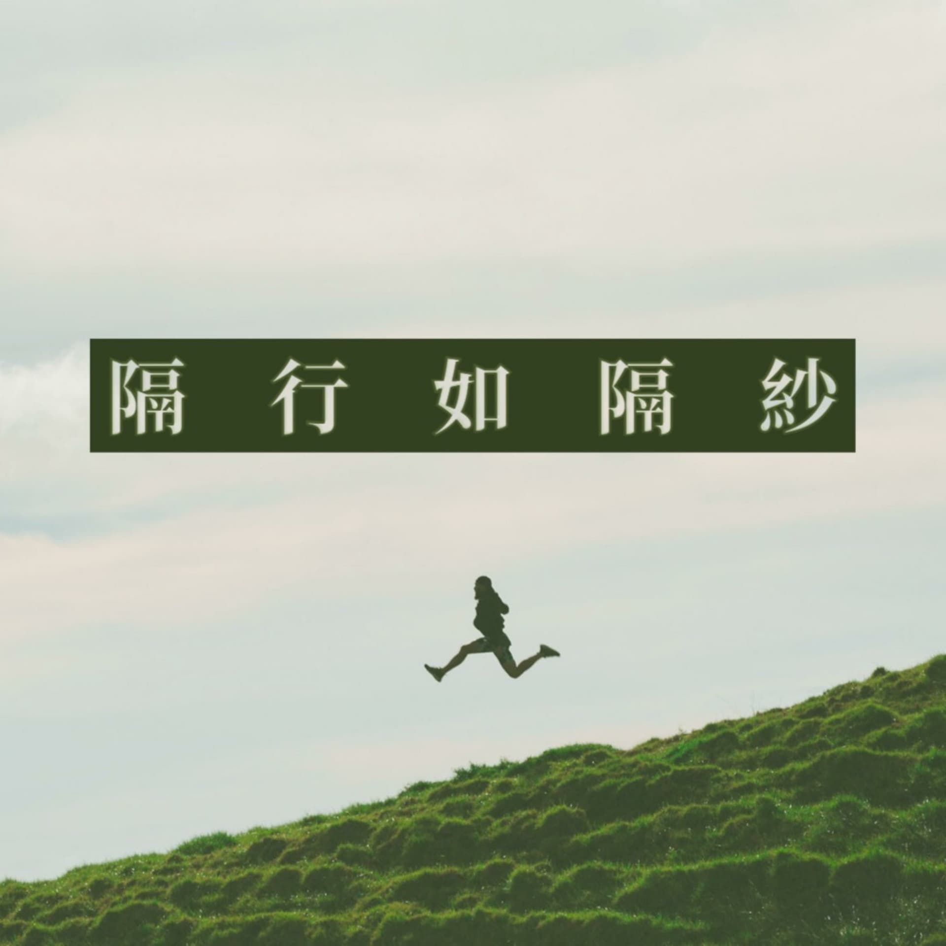 隔行如隔紗 - Podcasts