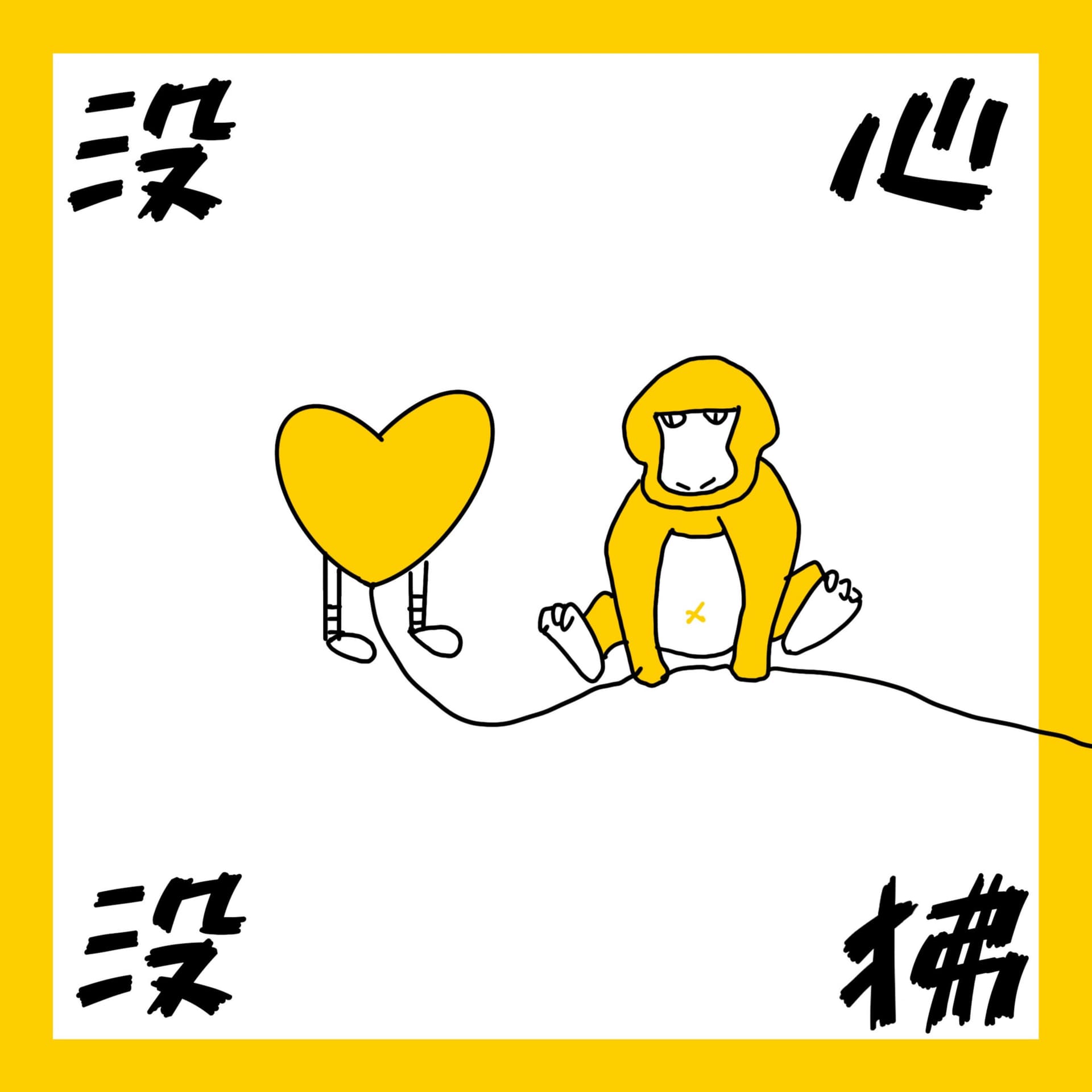 没心没狒 - Podcasts