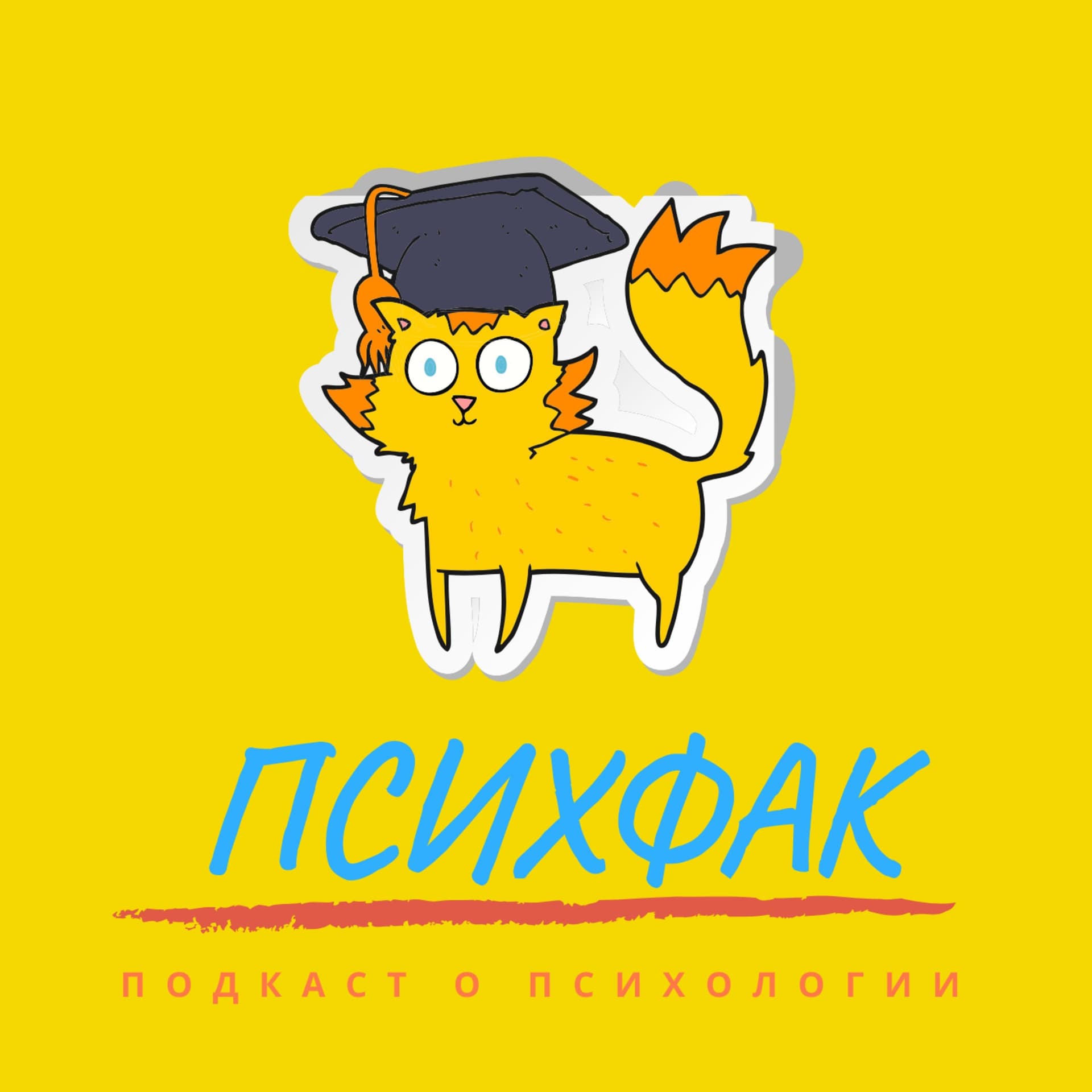 ПсихФак - Podcasts