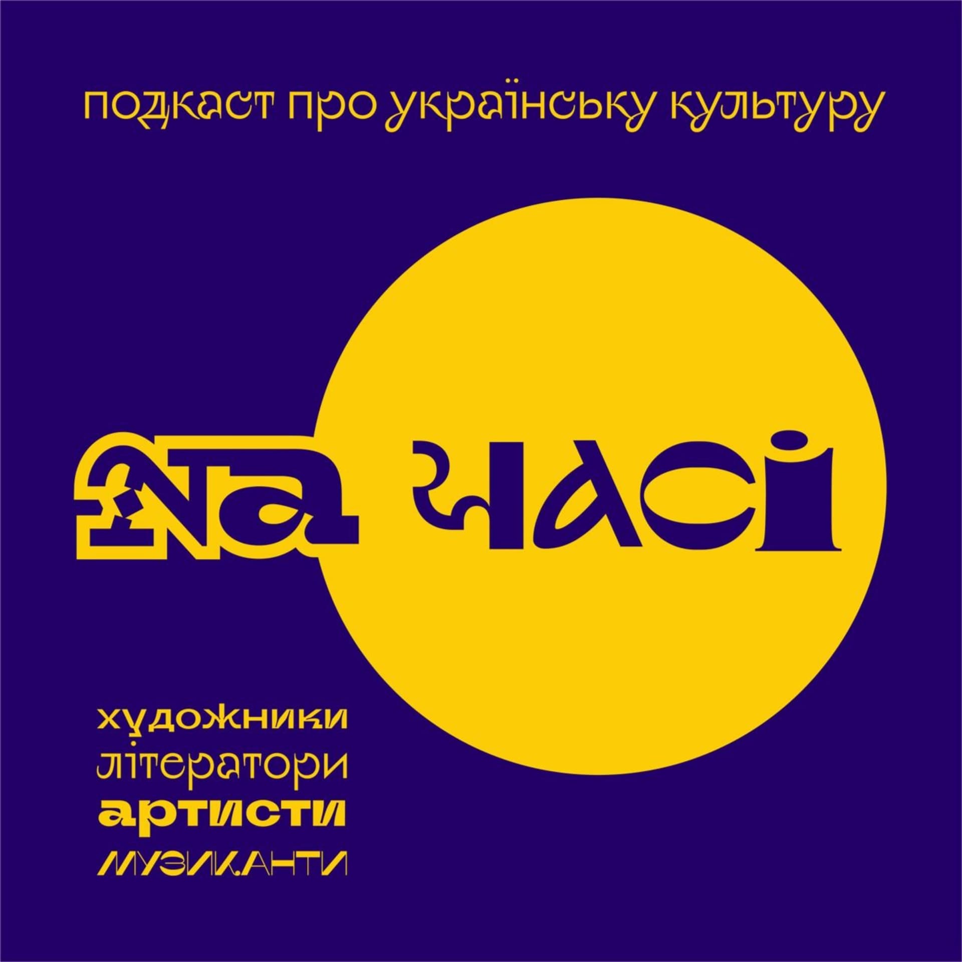 На Часі - Podcasts