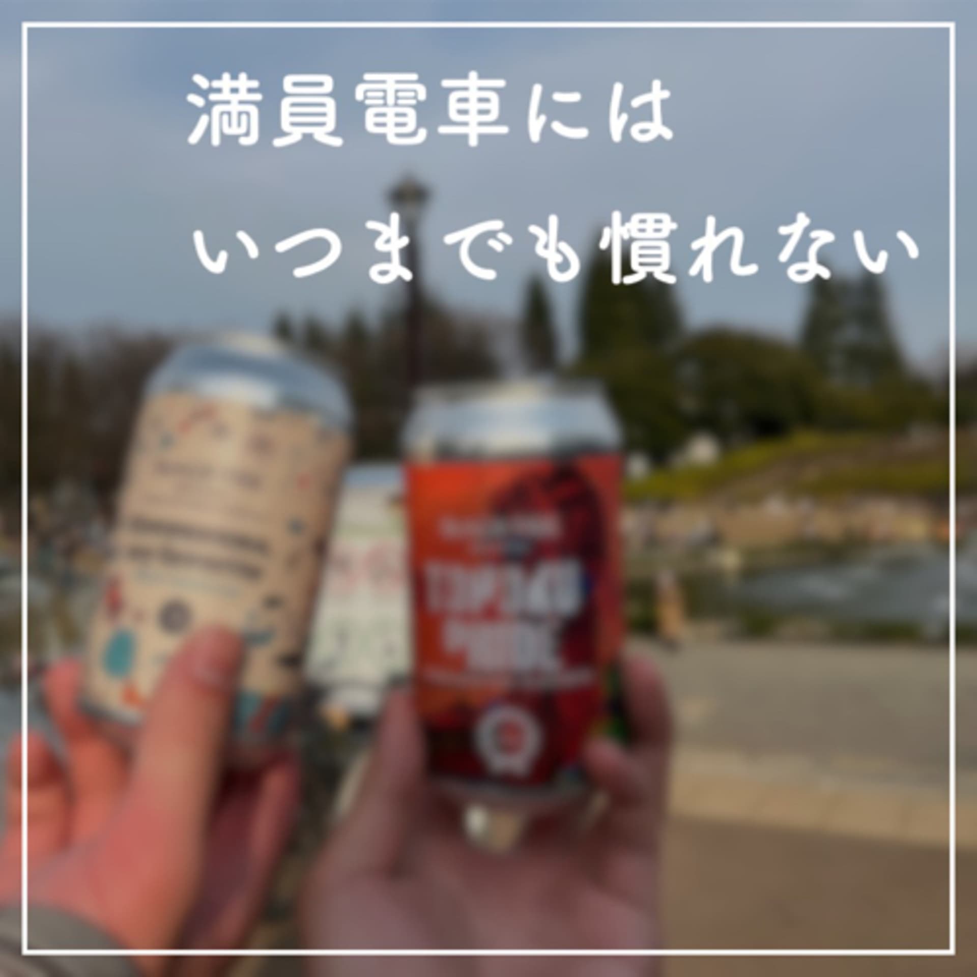 満員電車にはいつまでも慣れない - Podcasts