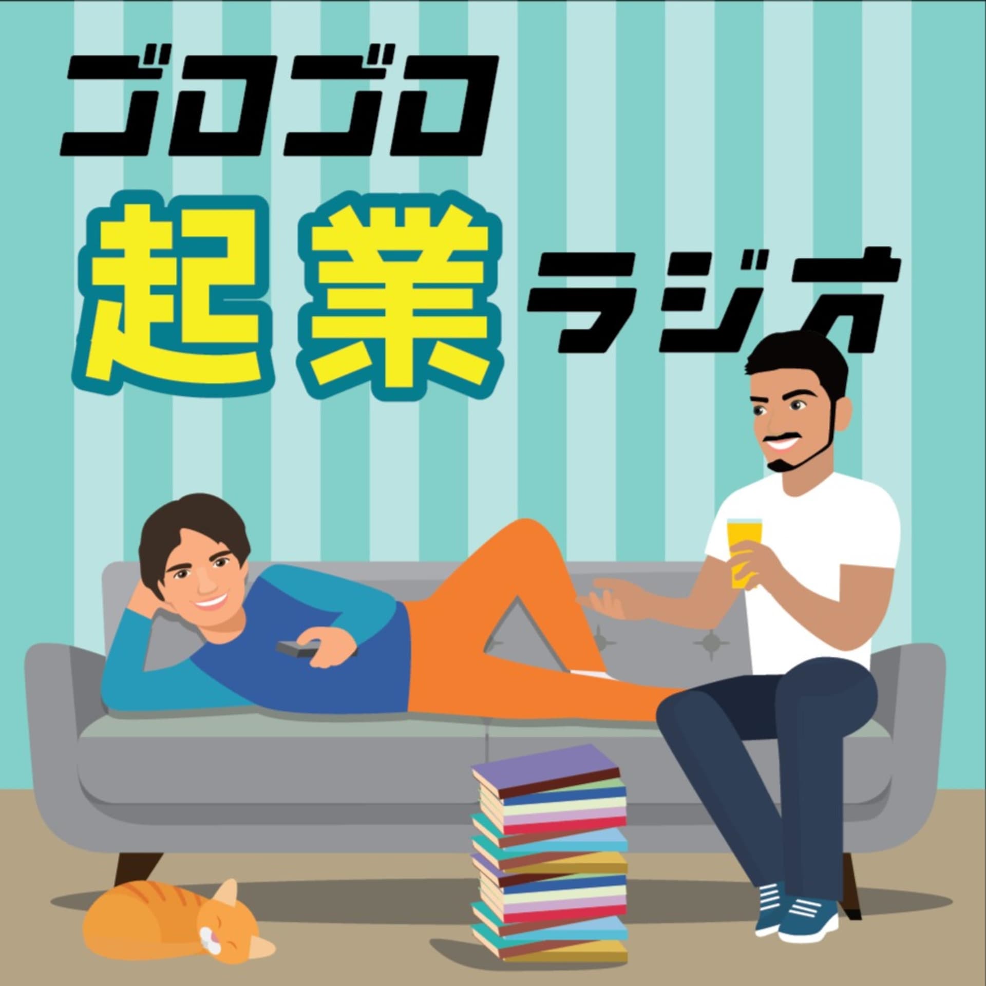 ゴロゴロ起業ラジオ - Podcasts