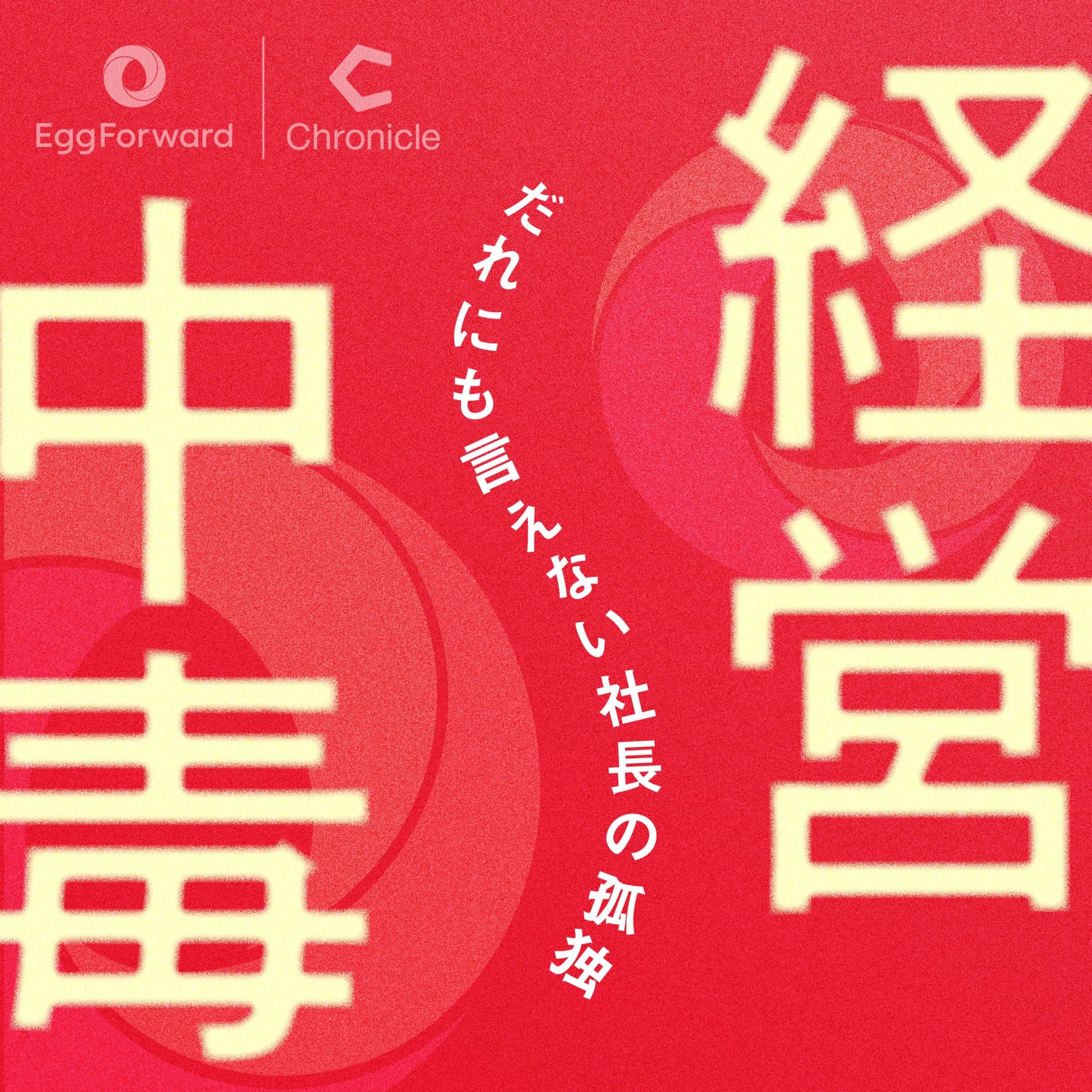 経営中毒 〜だれにも言えない社長の孤独〜 - Podcasts