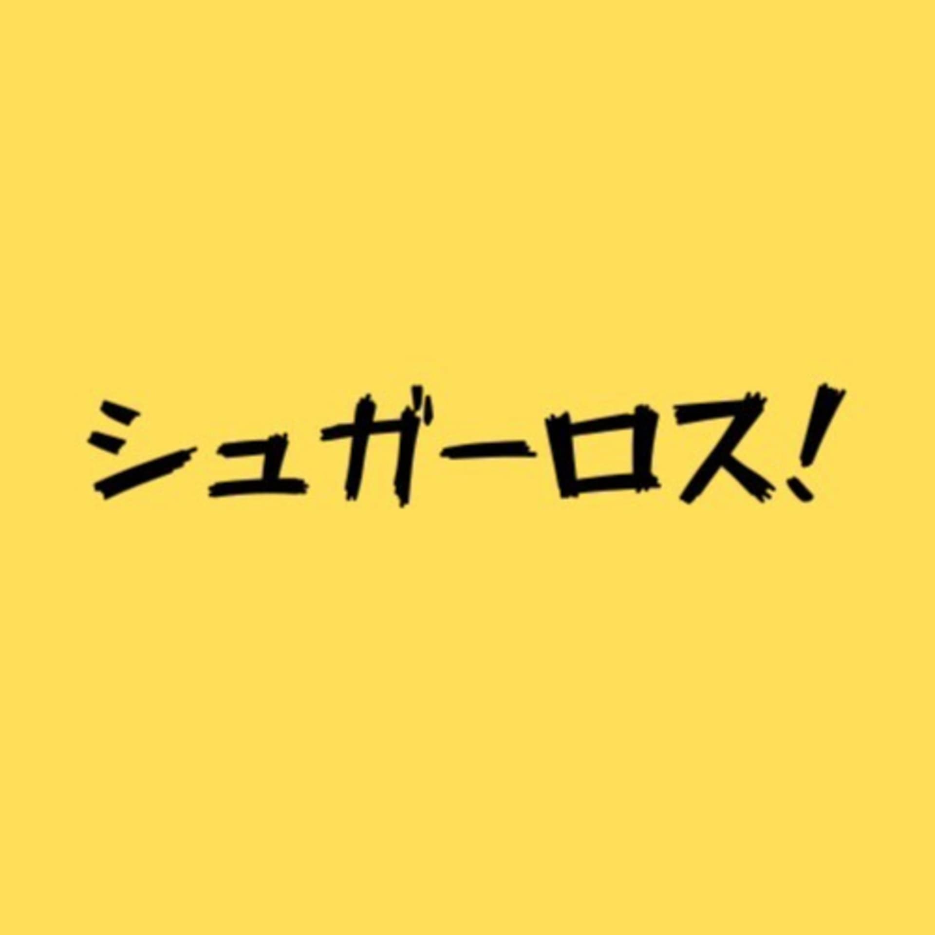 シュガーロス! - Podcasts