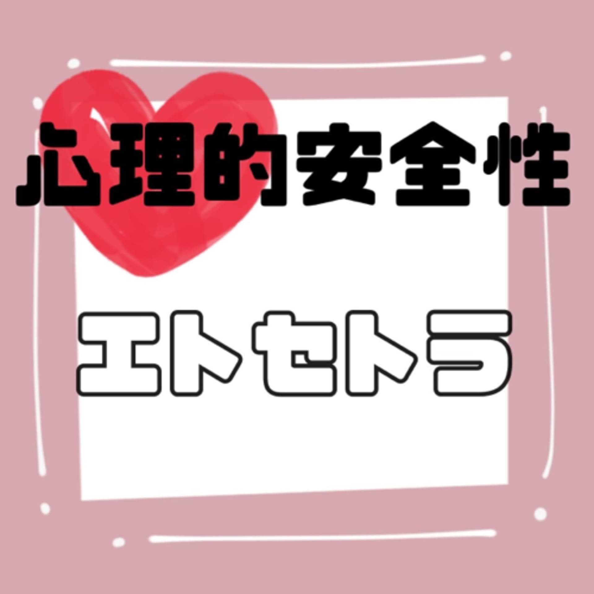 心理的安全性エトセトラ