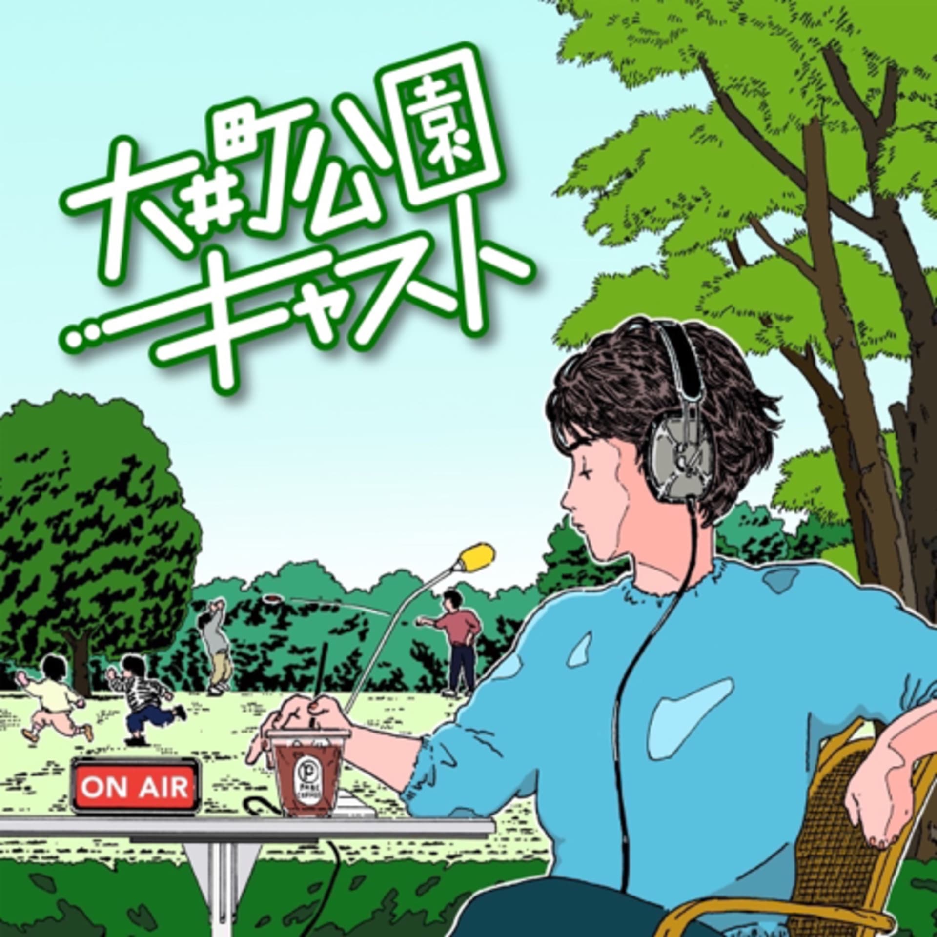 大井町公園キャスト - Podcasts