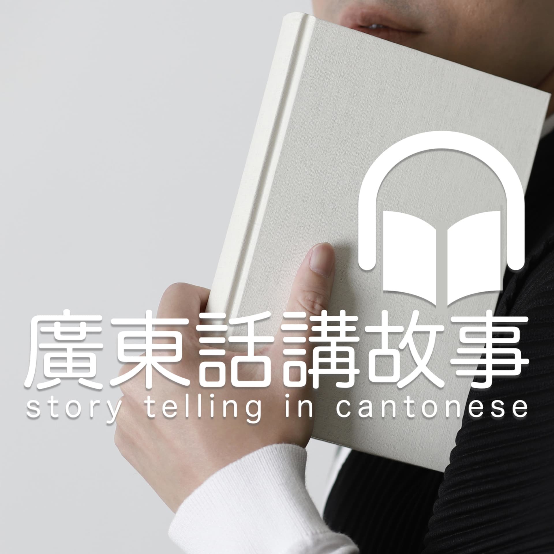 《小王子》廣東話講故事 - Podcasts