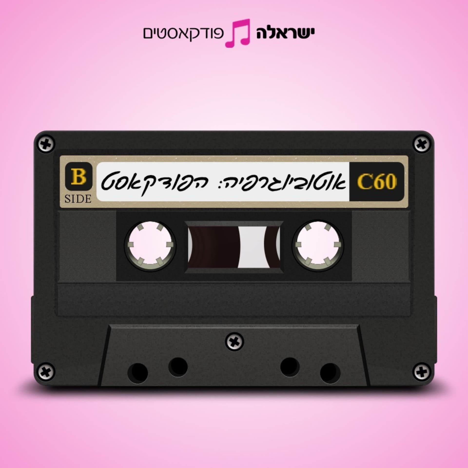 אוטוביוגרפיה - Podcasts