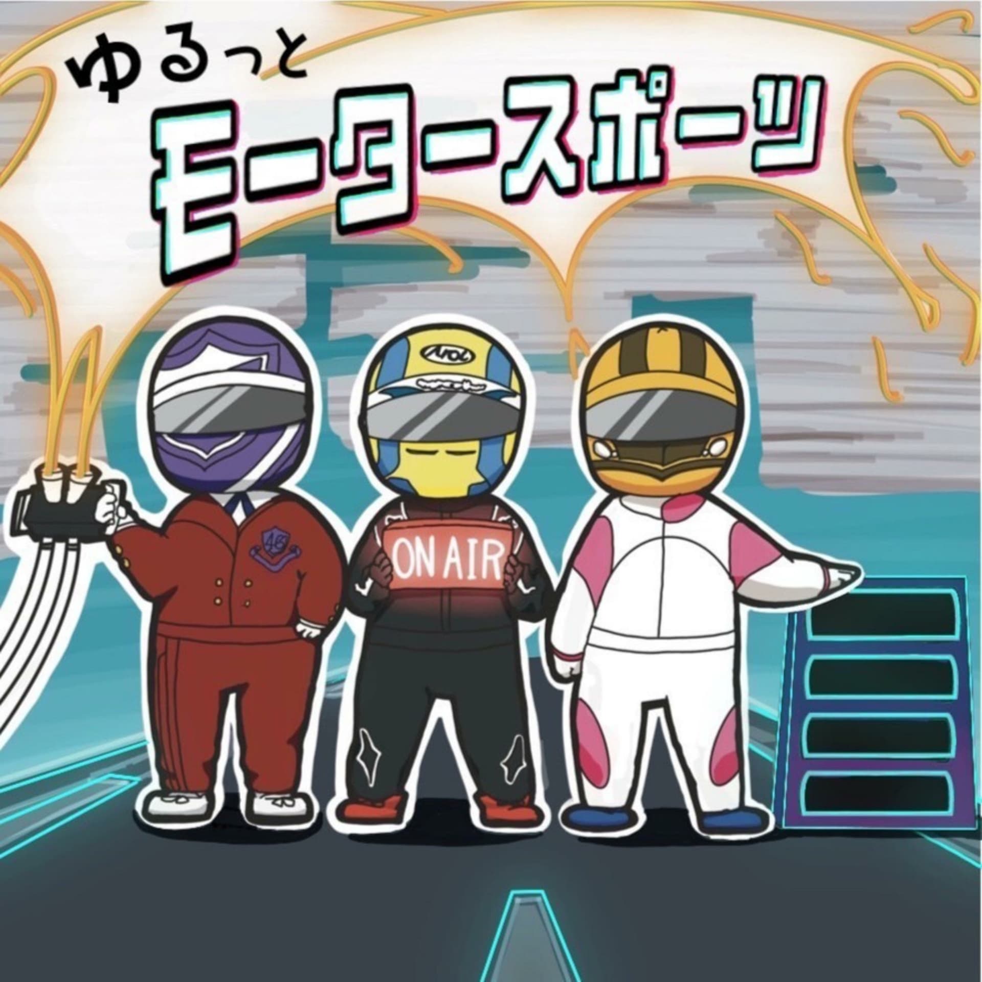 ゆるっとモータースポーツ - Podcasts