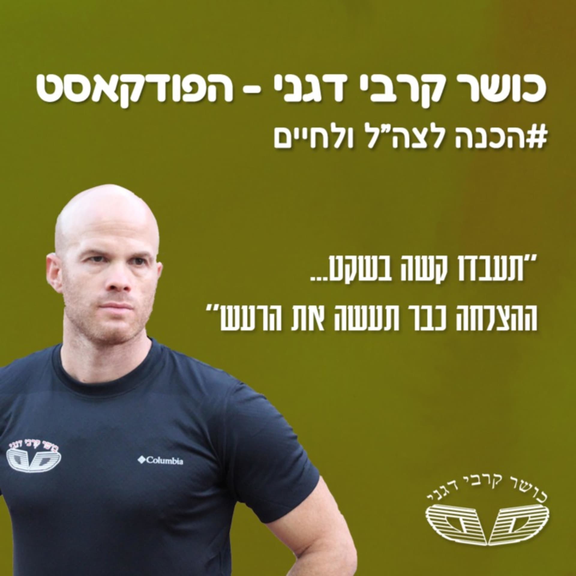 כושר קרבי דגני | הפודקאסט - Podcasts
