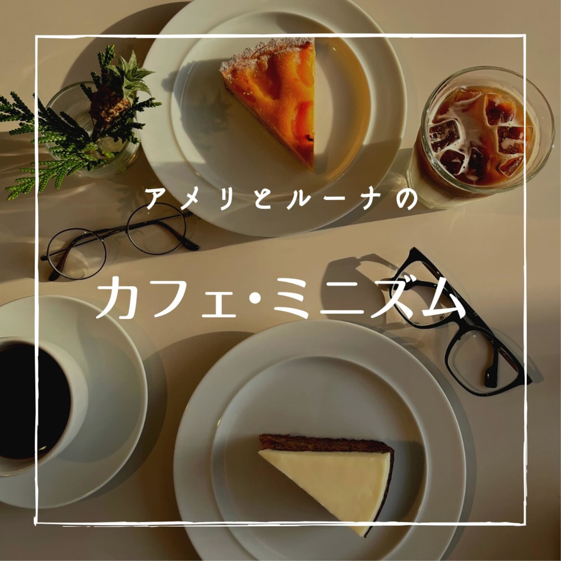 アメリとルーナの【カフェ・ミニズム】 - Podcasts