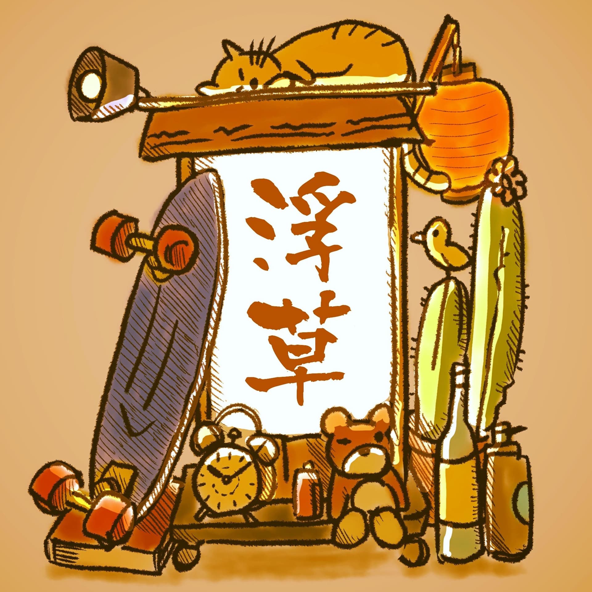 浮き草稼業 - Podcasts