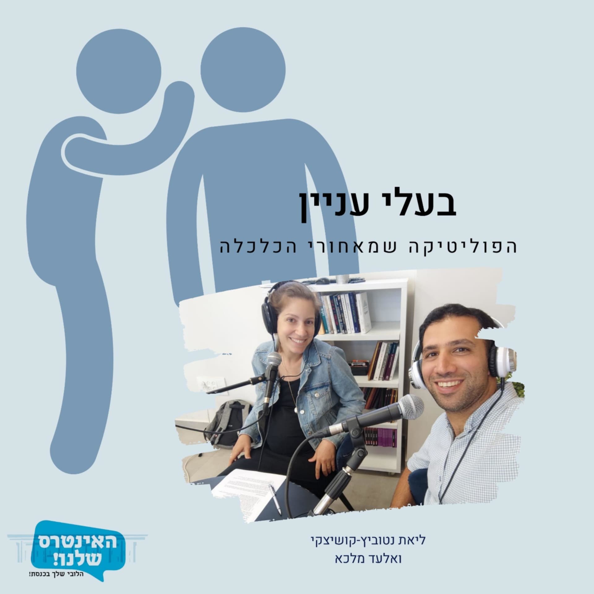 בעלי עניין מבית "האינטרס שלנו - הלובי שלך בכנסת" - Podcasts