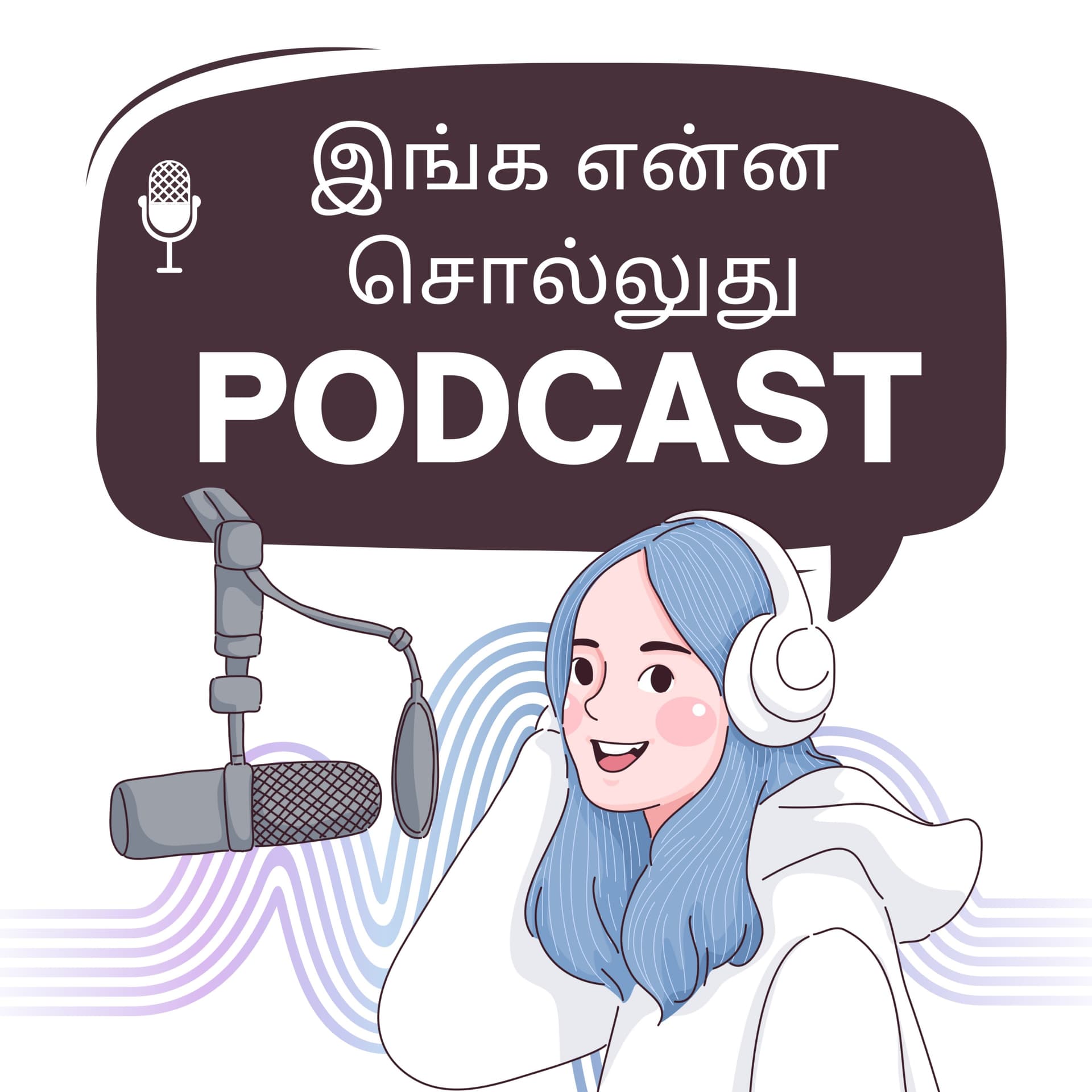 Inga Enna Solluthu | இங்க என்ன சொல்லுது? | Tamil Podcast - Podcasts