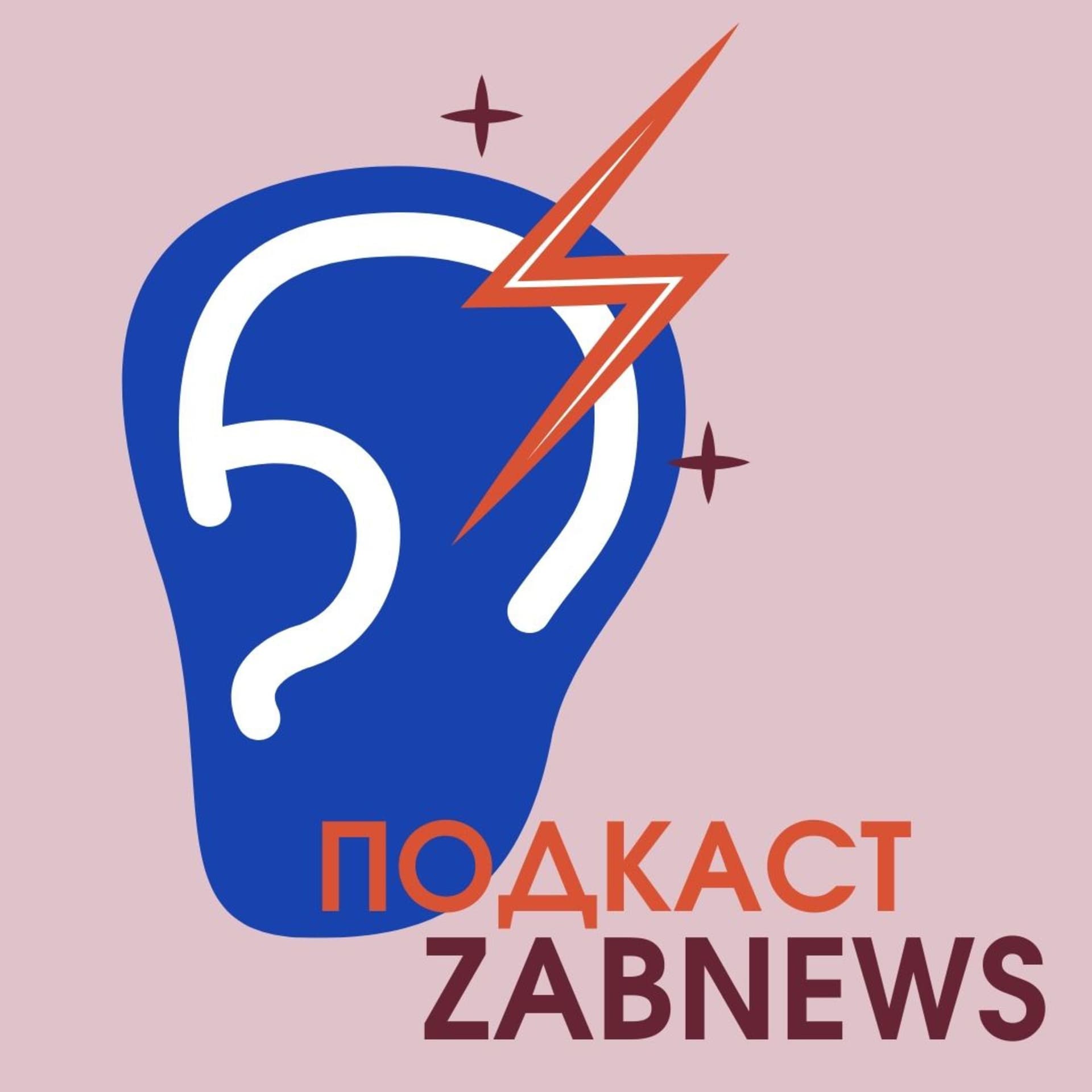 Подкасты. ZabNews.ru - Podcasts
