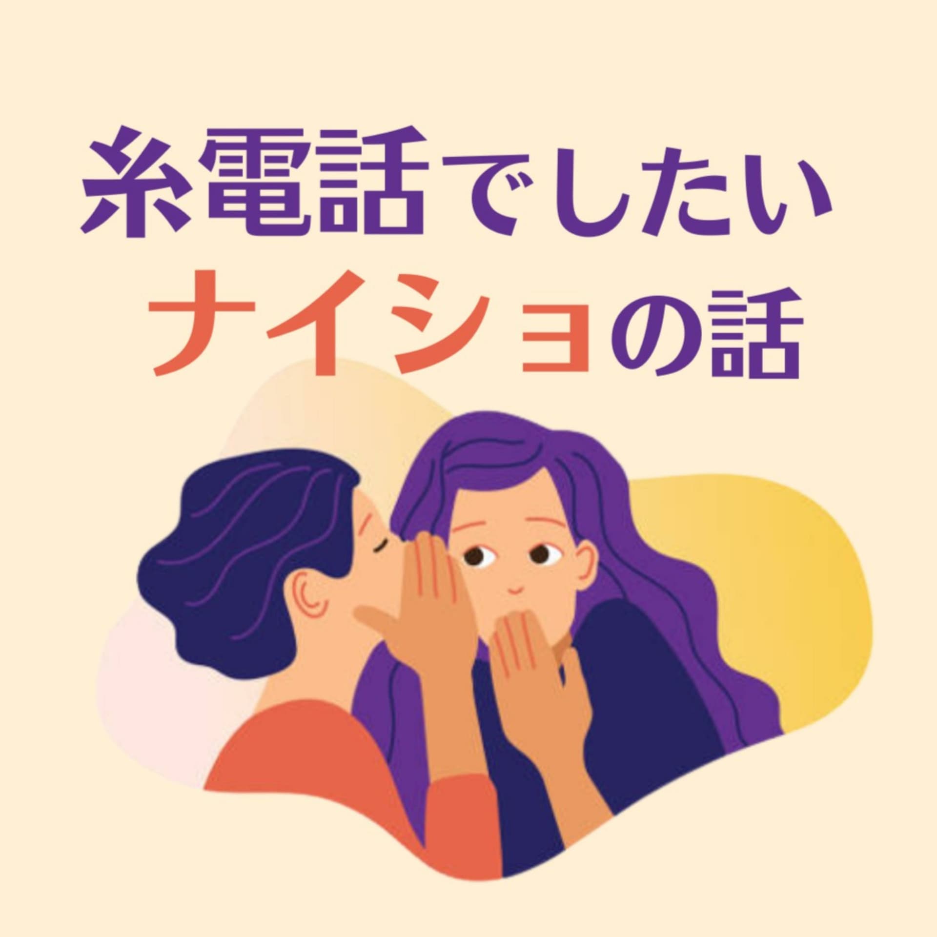 糸電話でしたいナイショの話 - Podcasts