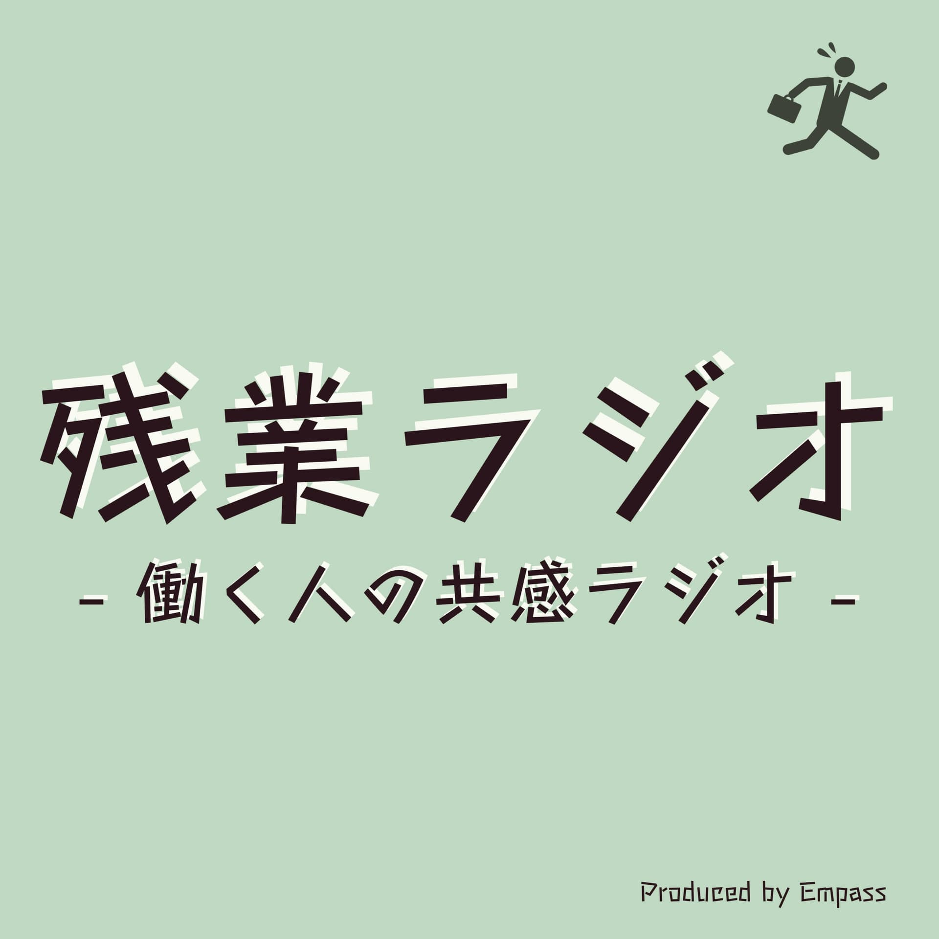 残業ラジオ ~働く人の共感ラジオ~ - Podcasts