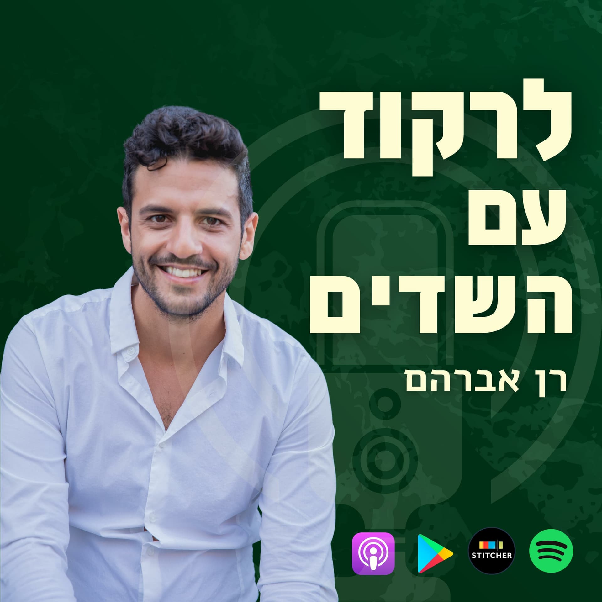 לרקוד עם השדים - רן אברהם - Podcasts
