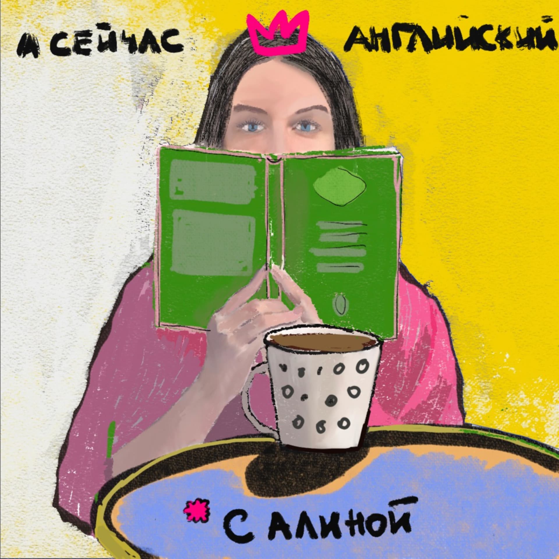 А Сейчас Английский - Podcasts